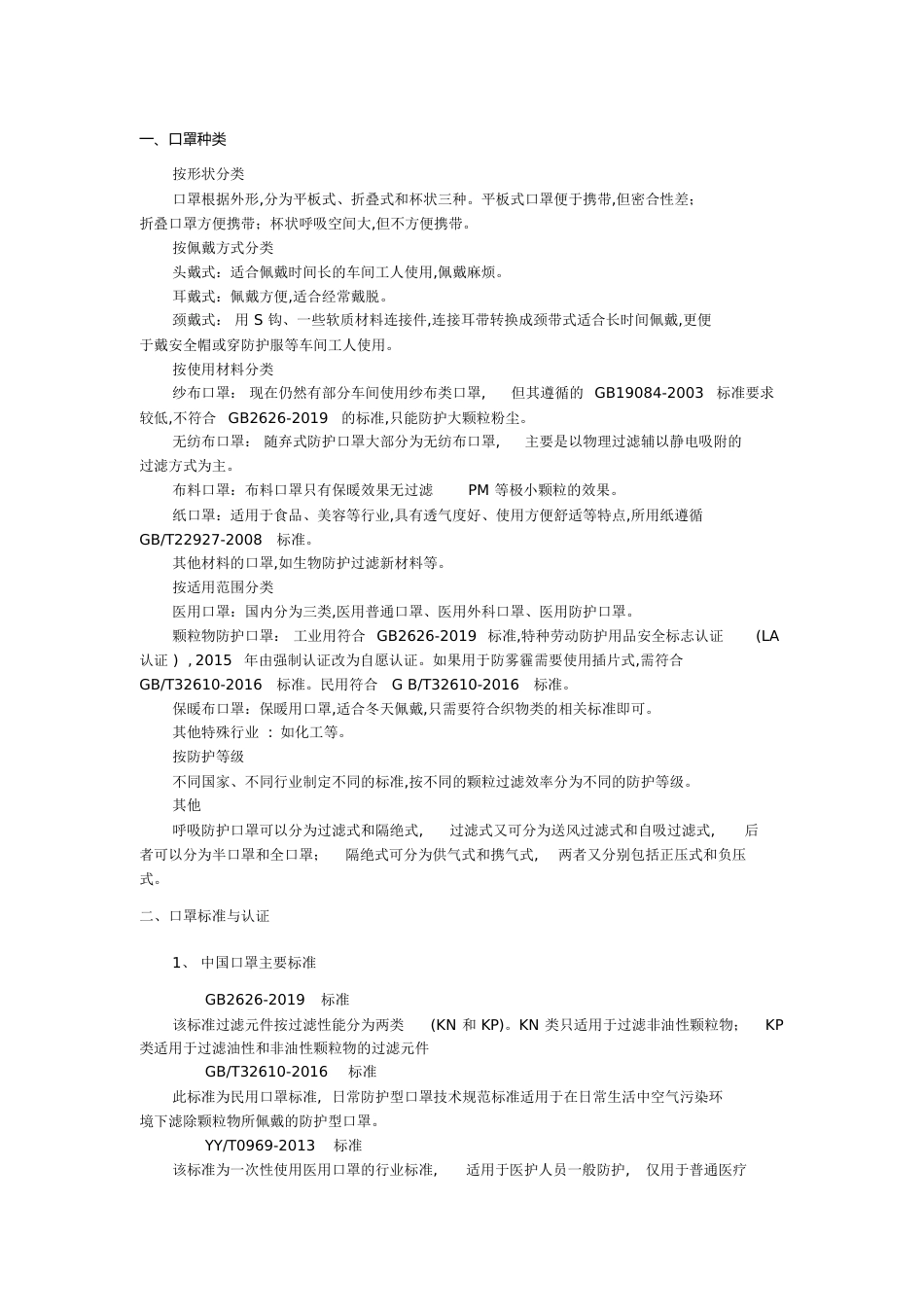 口罩分类及常用标准[共4页]_第1页