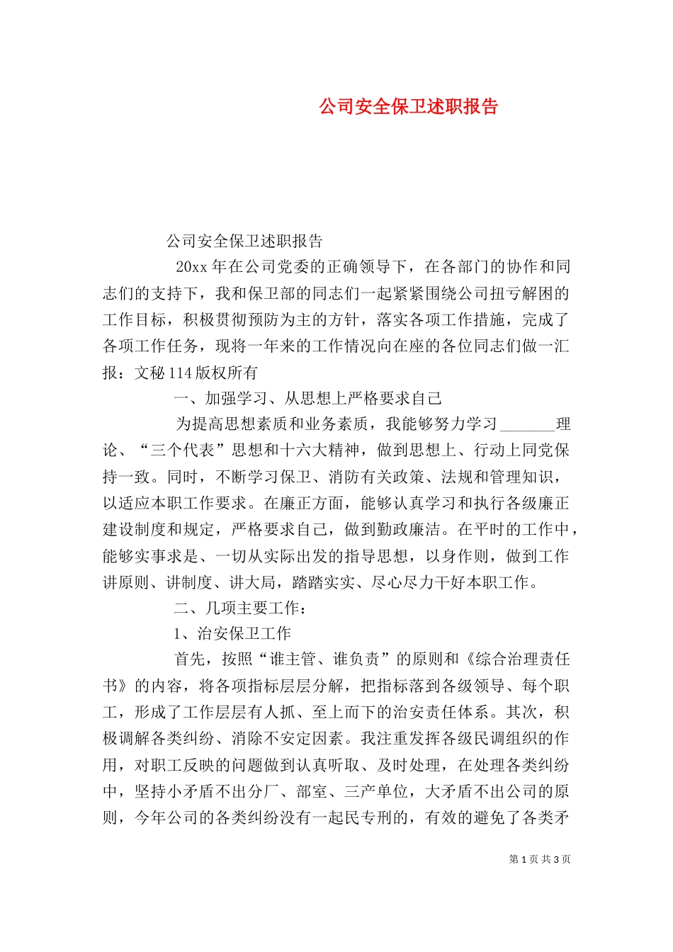 公司安全保卫述职报告_第1页