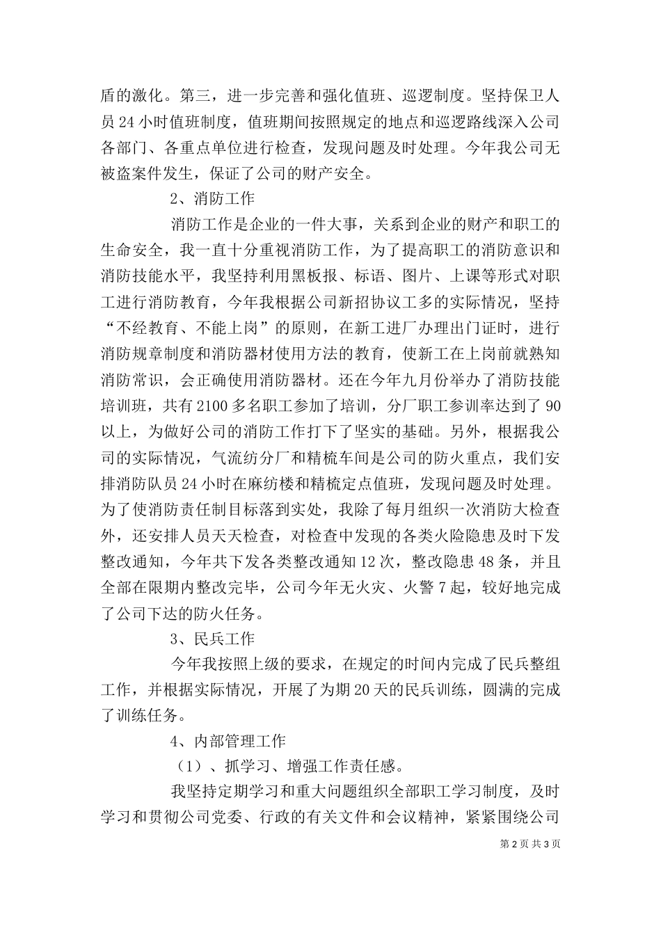 公司安全保卫述职报告_第2页