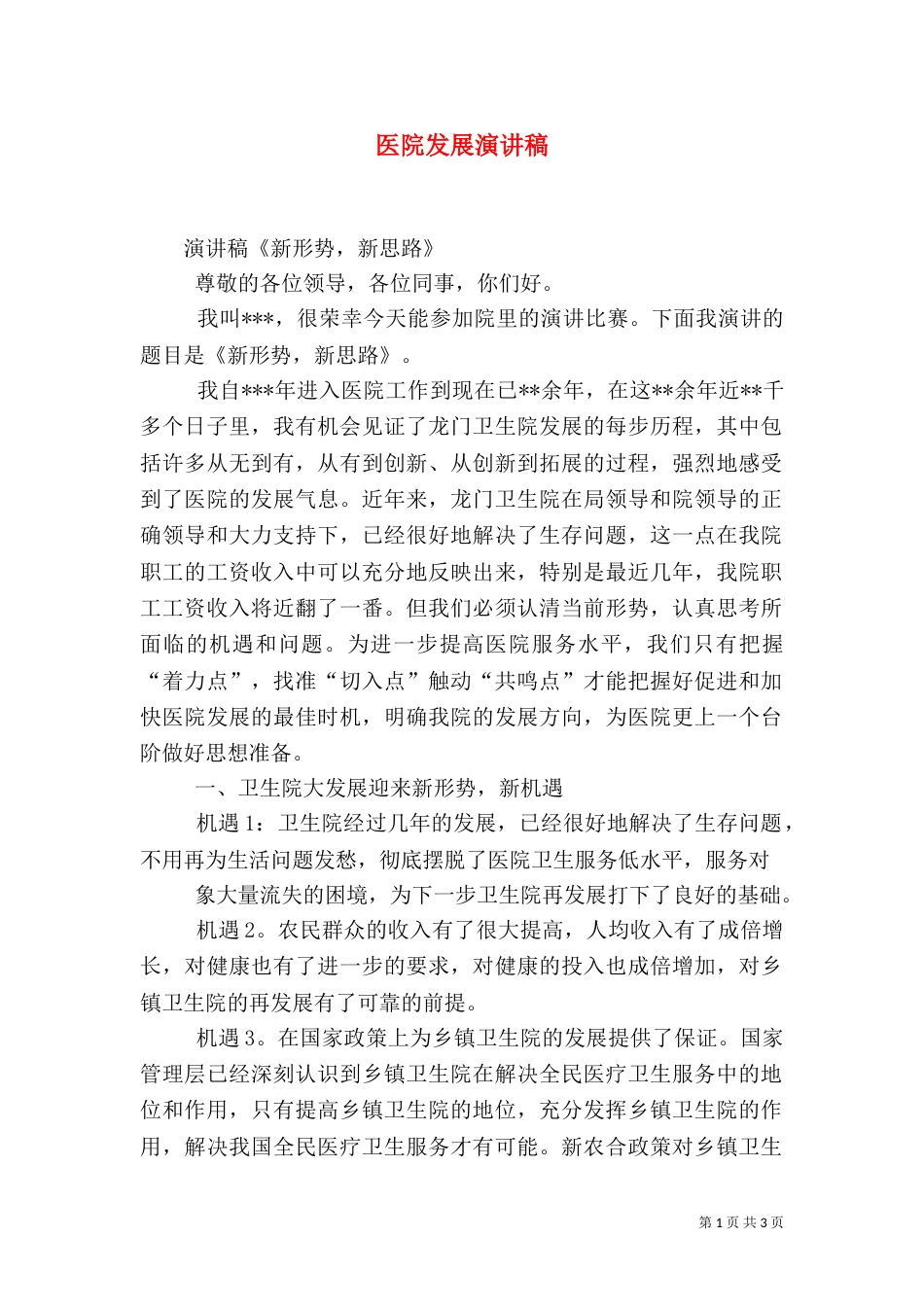 医院发展演讲稿（三）_第1页