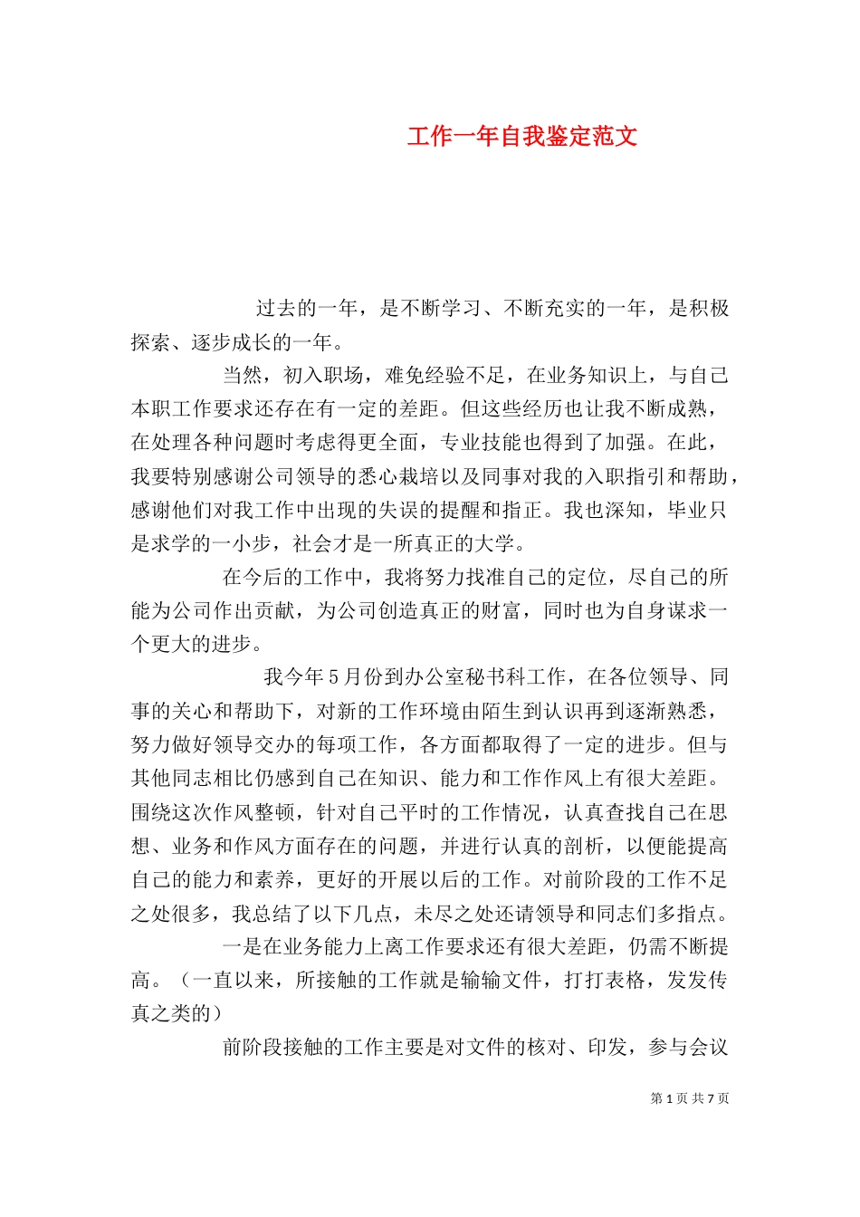 工作一年自我鉴定范文_第1页