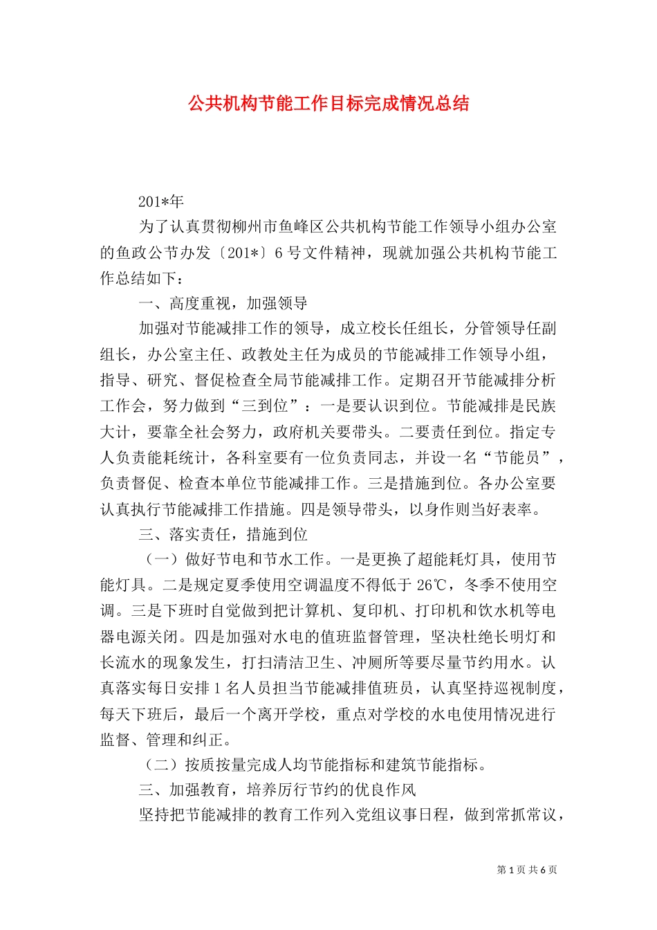 公共机构节能工作目标完成情况总结（一）_第1页
