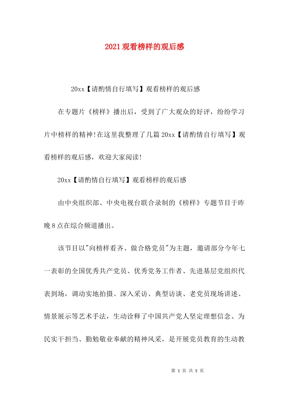 2023观看榜样的观后感_第1页