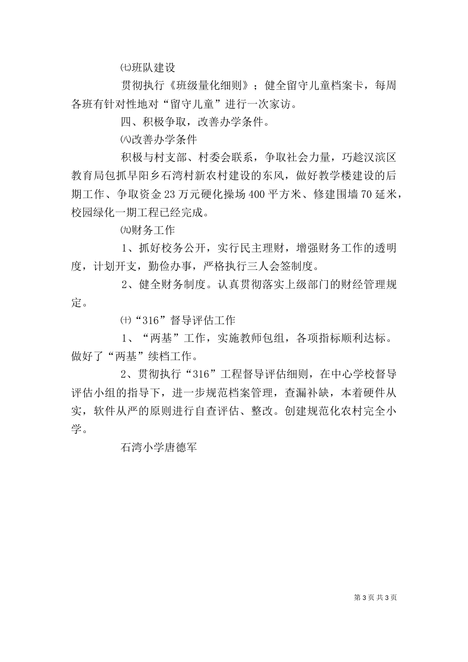 脚踏实地无私奉献——校长个人述职材料_第3页