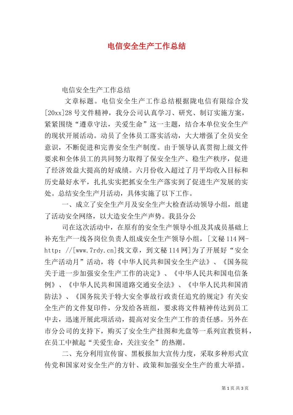 电信安全生产工作总结_第1页