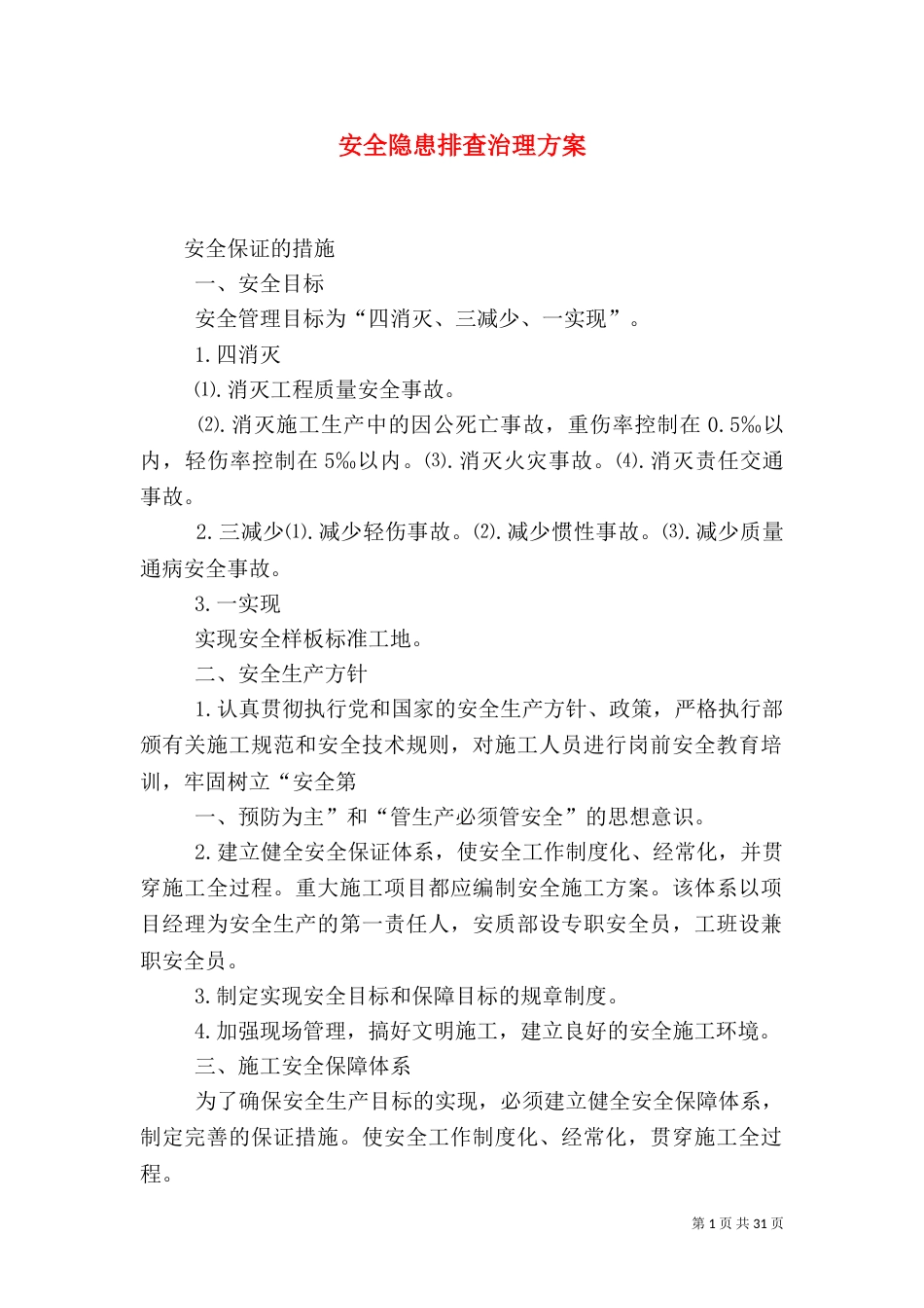 安全隐患排查治理方案（三）_第1页