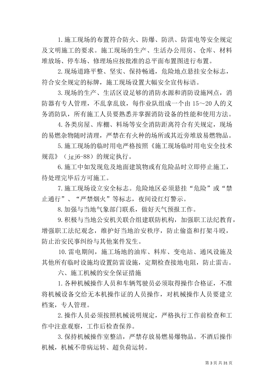 安全隐患排查治理方案（三）_第3页