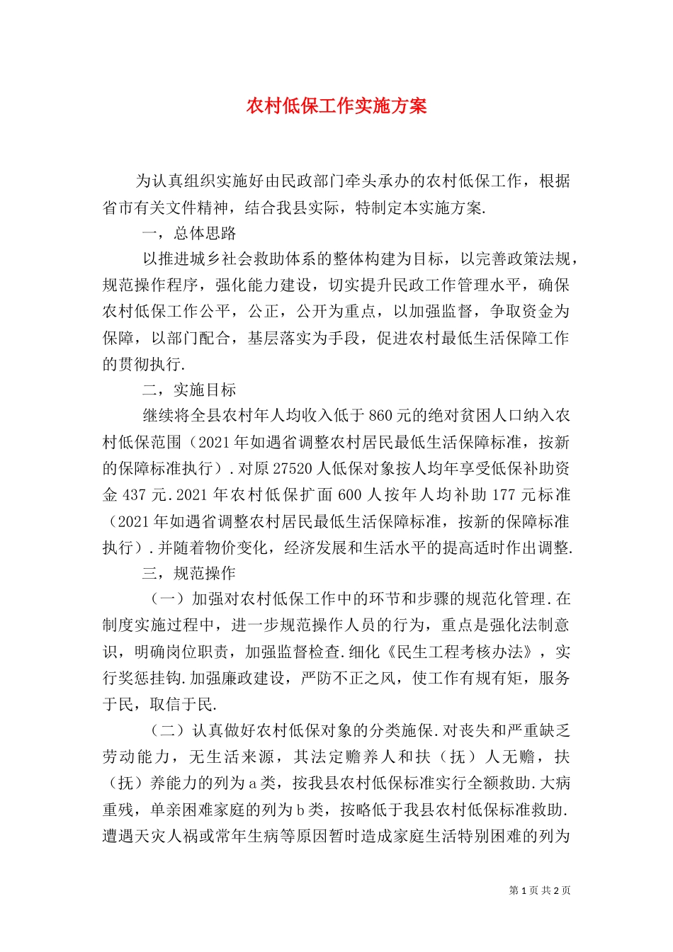 农村低保工作实施方案_第1页