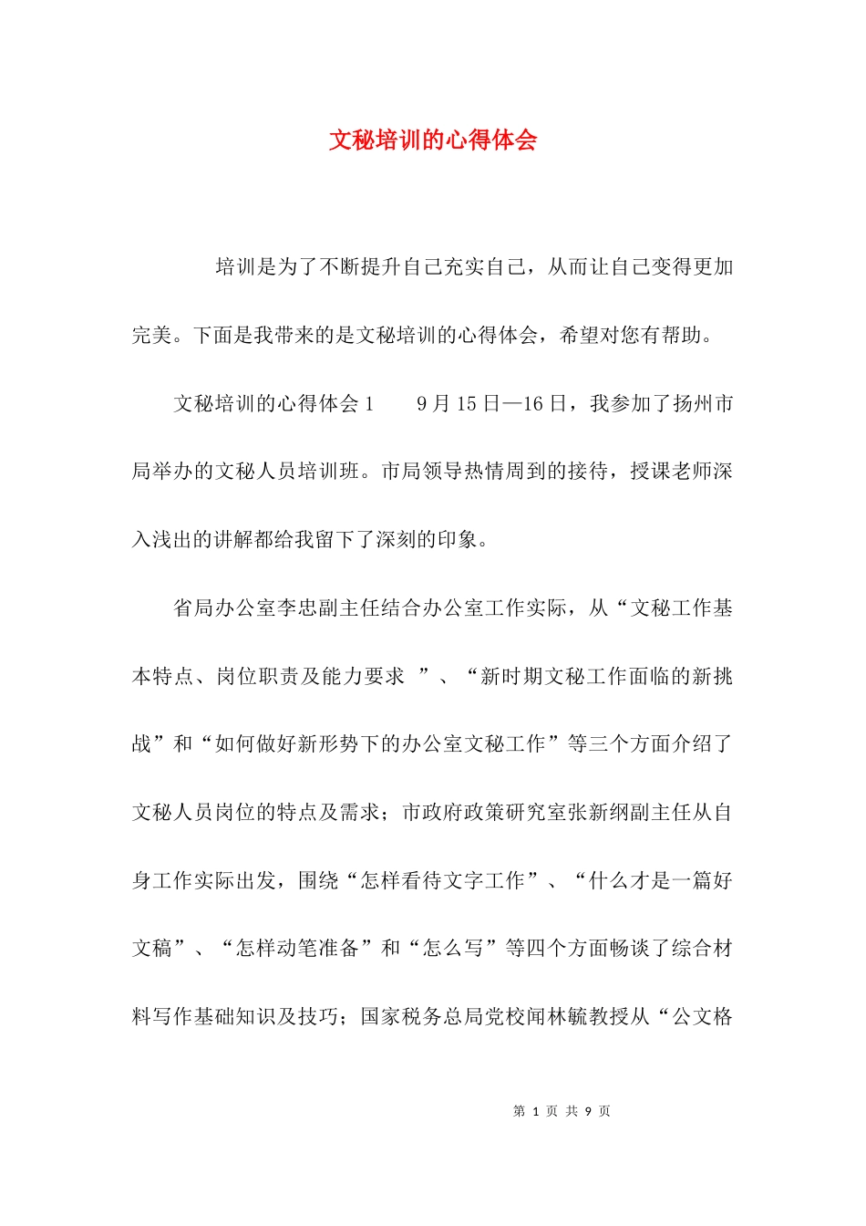 （精选）文秘培训的心得体会_第1页