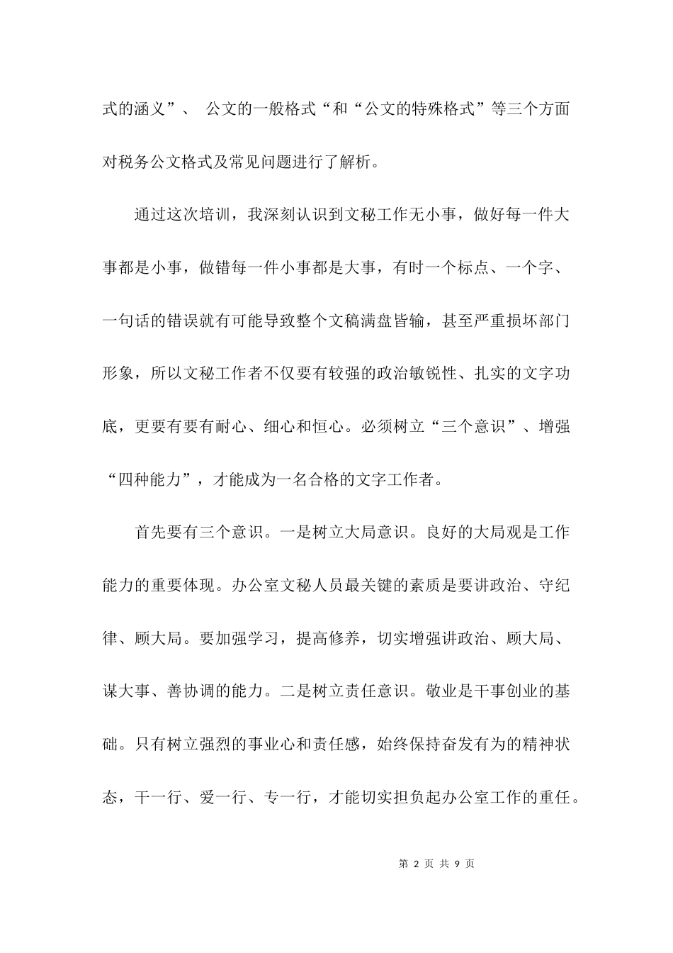 （精选）文秘培训的心得体会_第2页