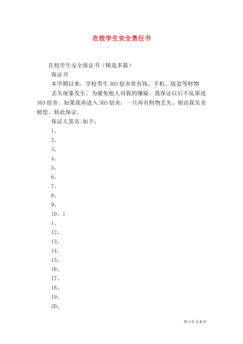 在校学生安全责任书（二）_第1页