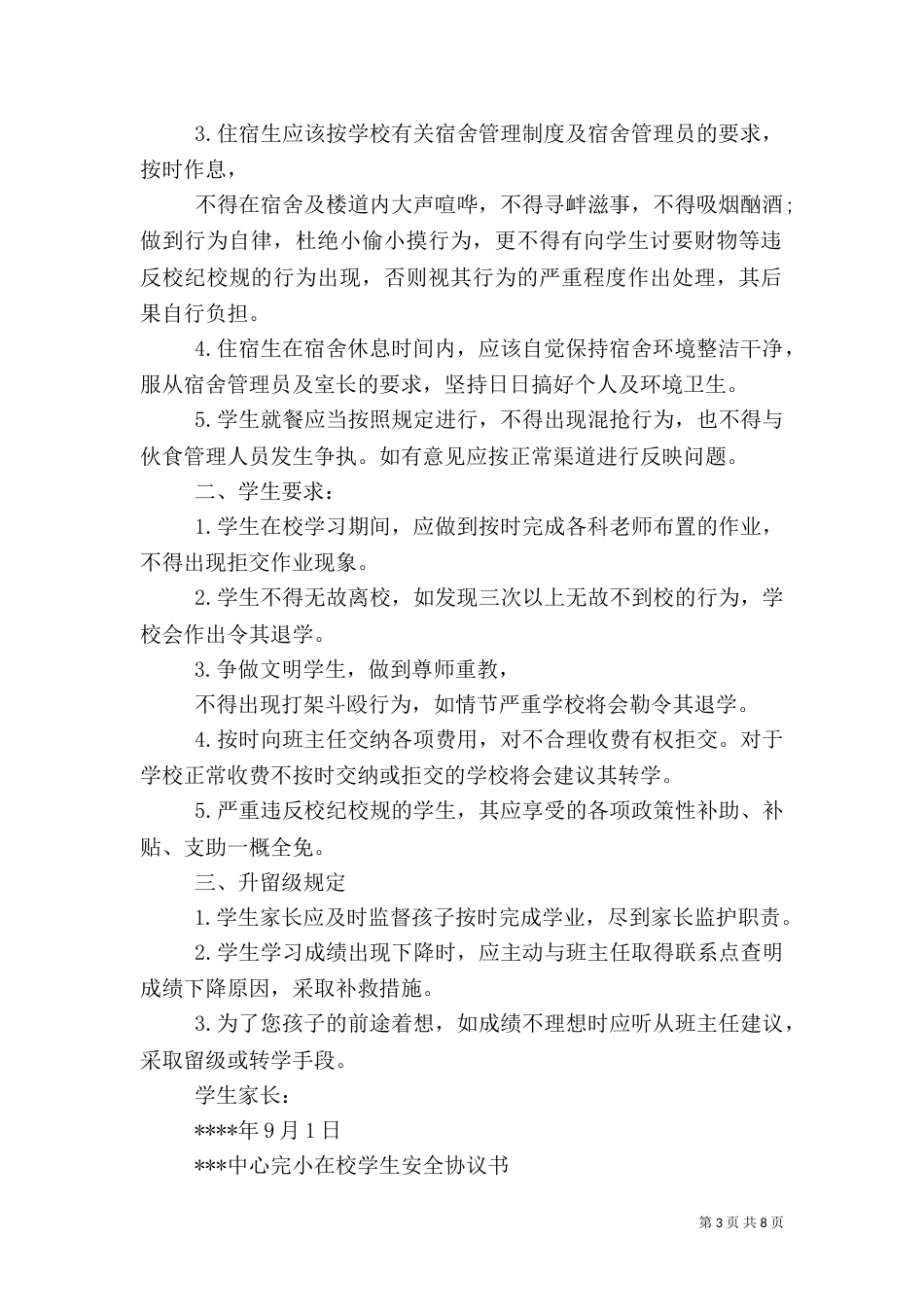 在校学生安全责任书（二）_第3页