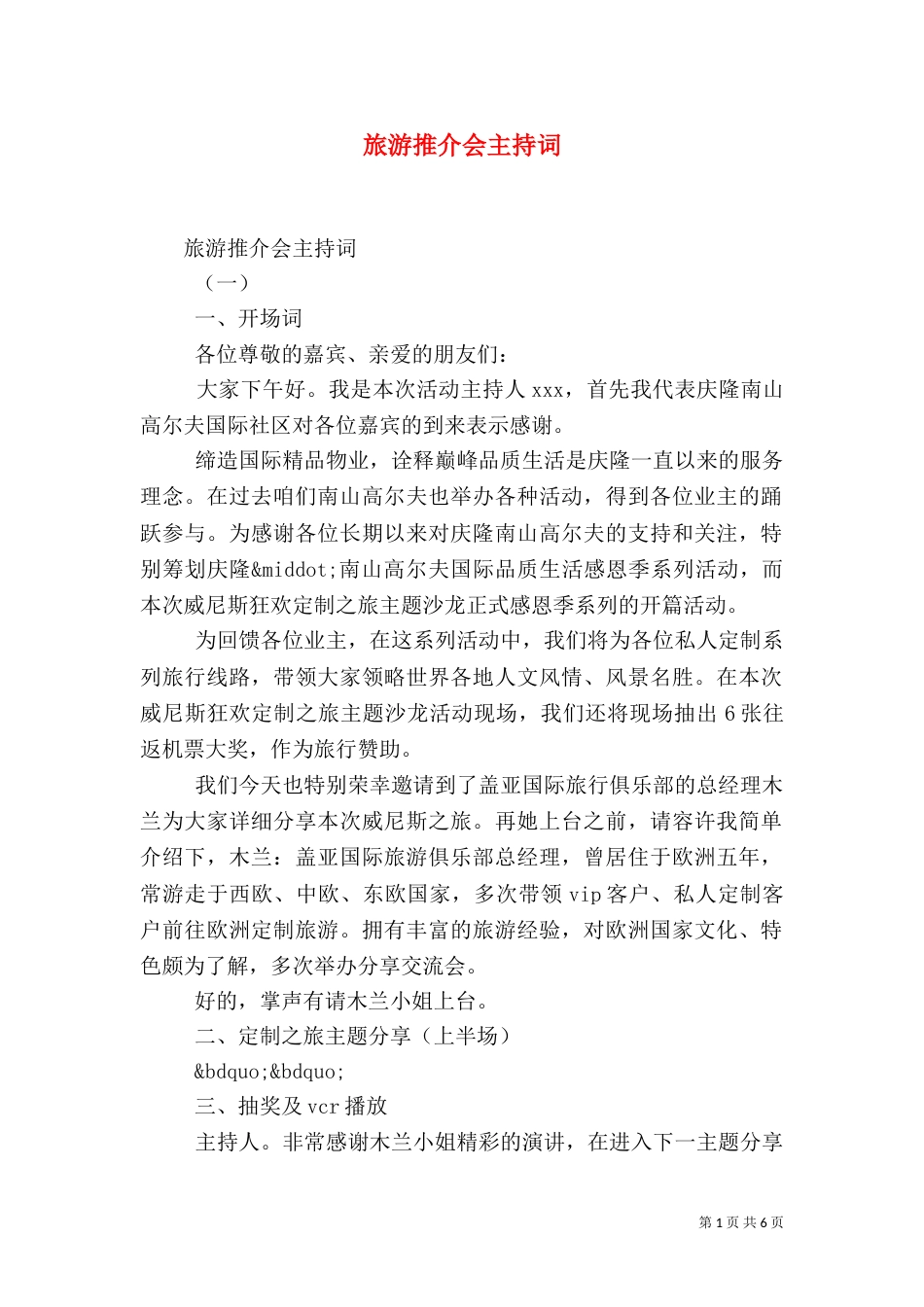 旅游推介会主持词（五）_第1页