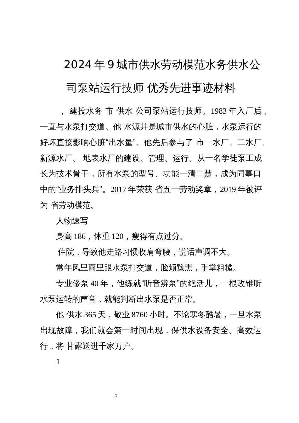 2024年9城市供水劳动模范水务供水公司泵站运行技师 优秀先进事迹材料_第1页