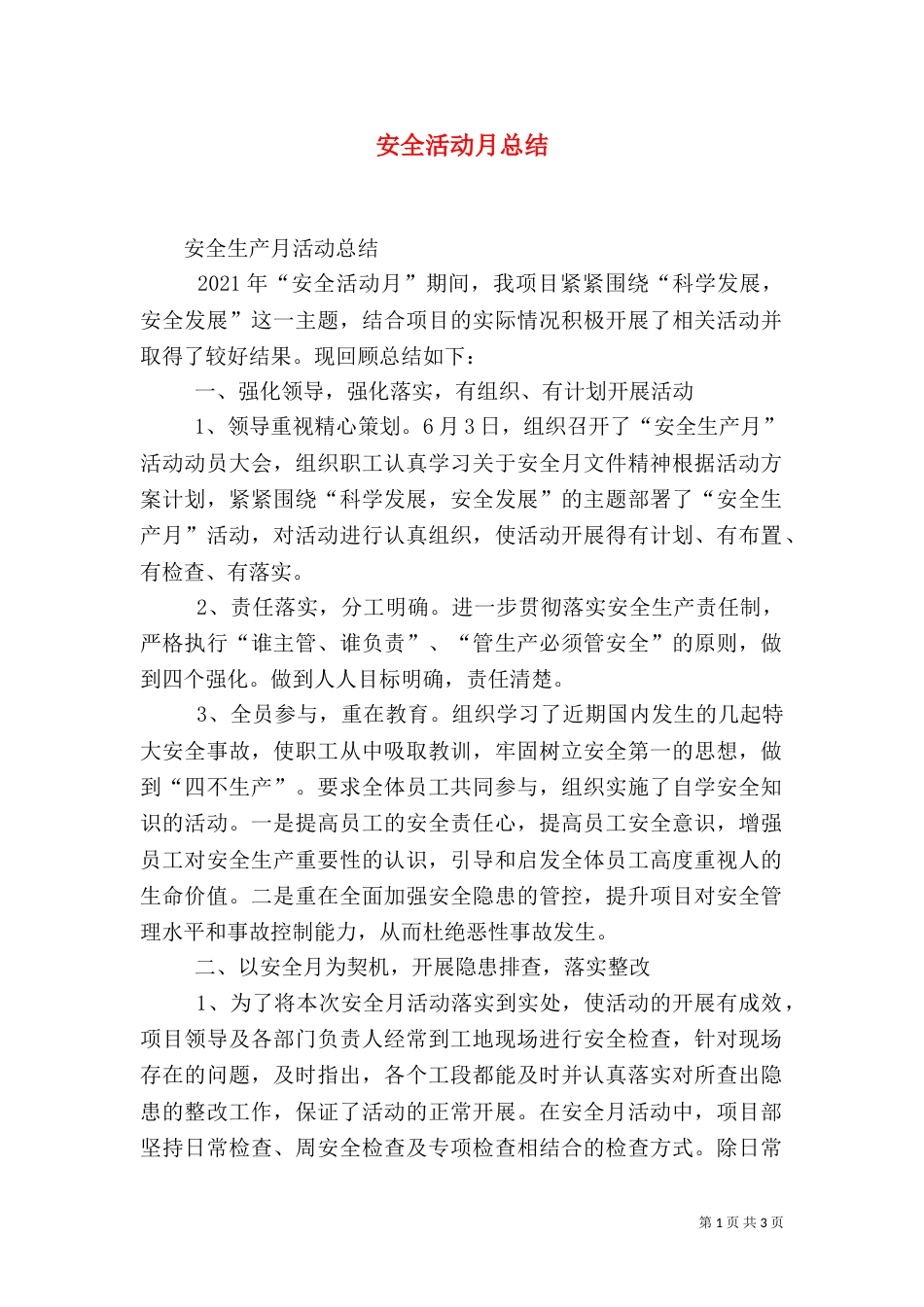 安全活动月总结（十）_第1页