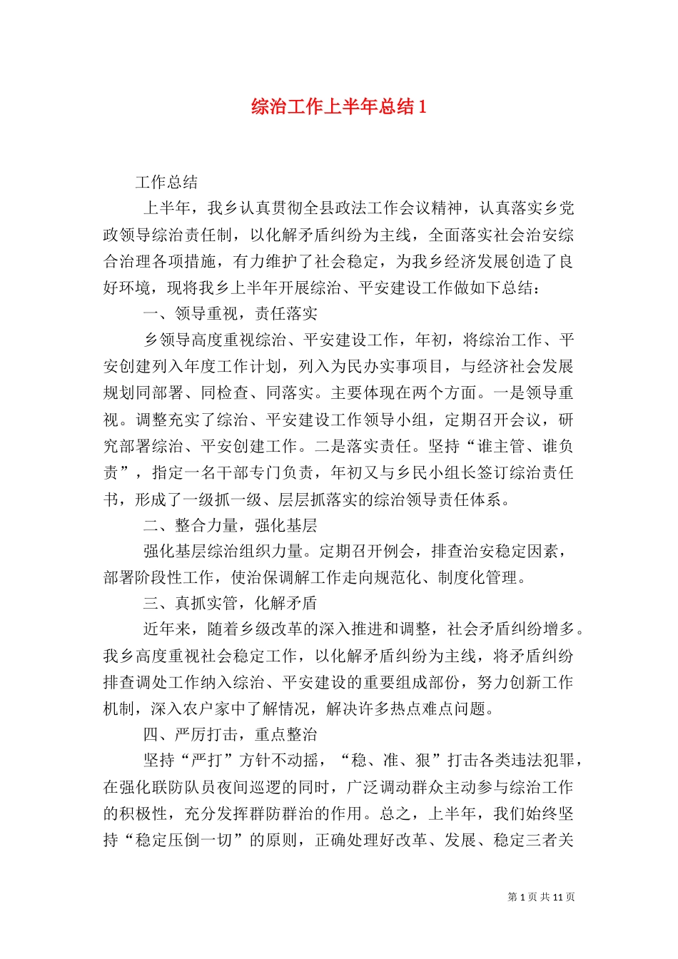 综治工作上半年总结1_第1页