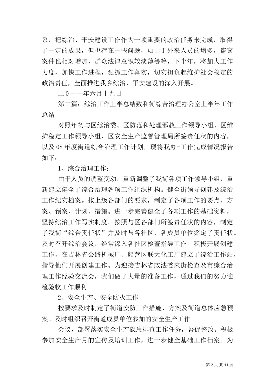 综治工作上半年总结1_第2页