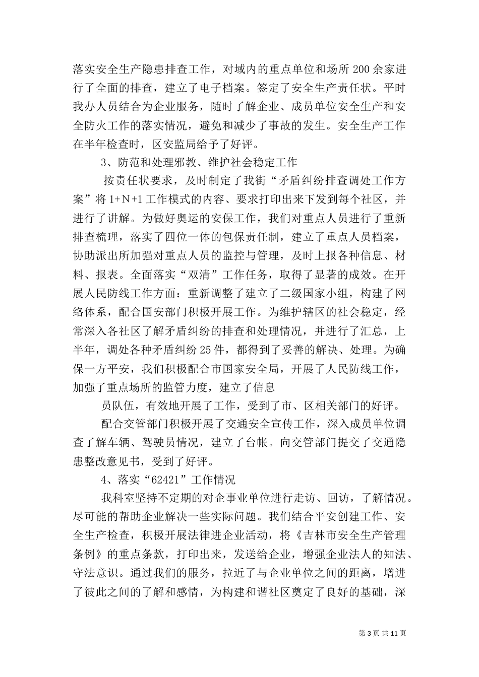 综治工作上半年总结1_第3页