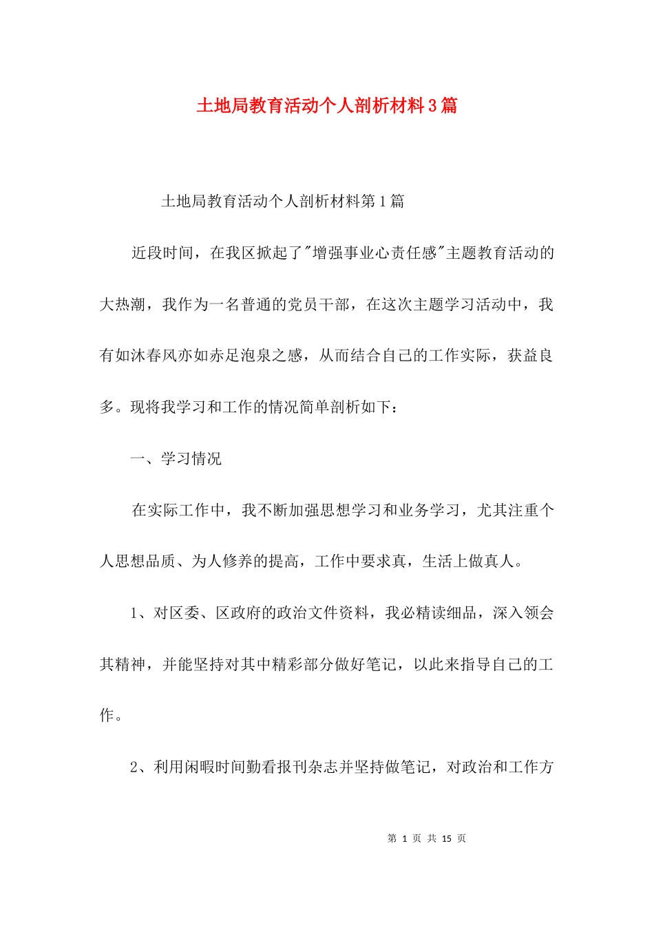 土地局教育活动个人剖析材料3篇_第1页