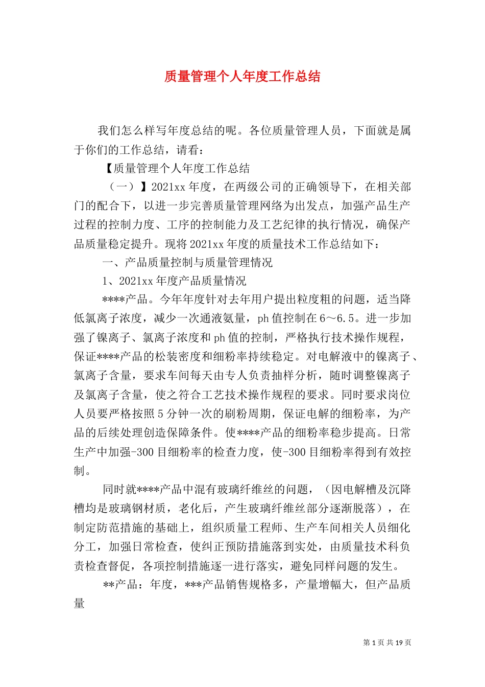 质量管理个人年度工作总结_第1页
