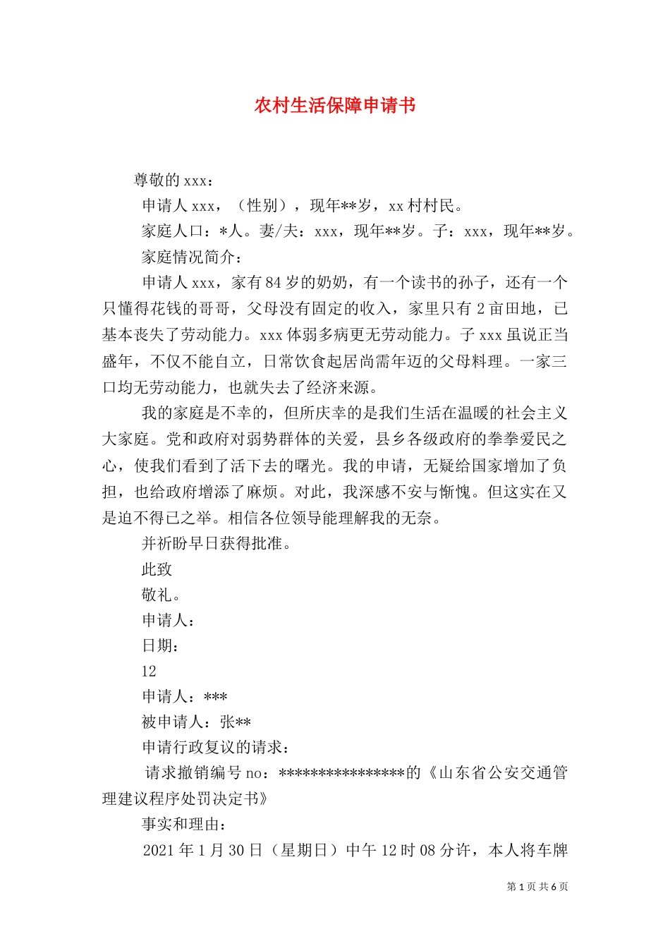 农村生活保障申请书_第1页