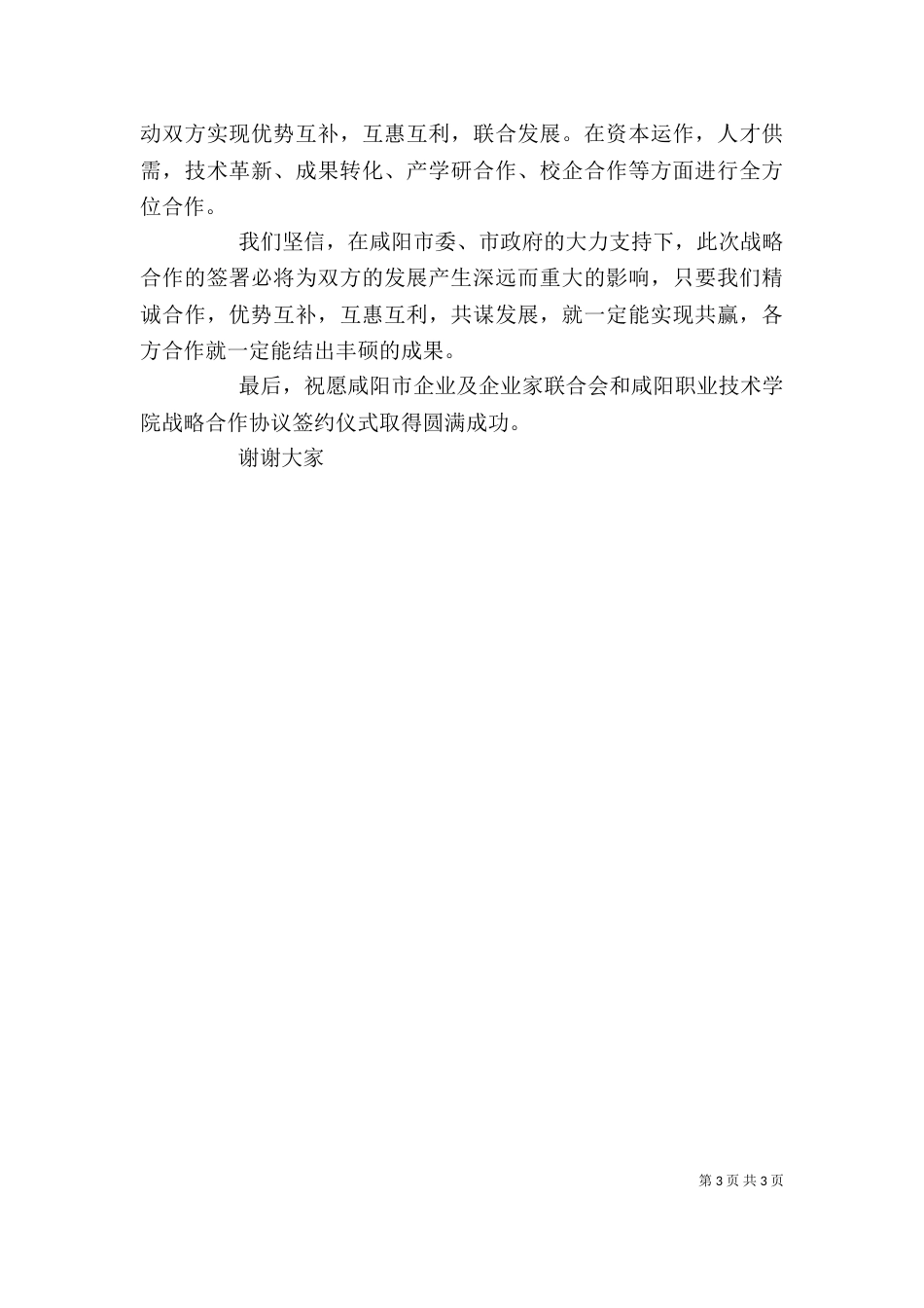 公司签约仪式发言稿（八）_第3页