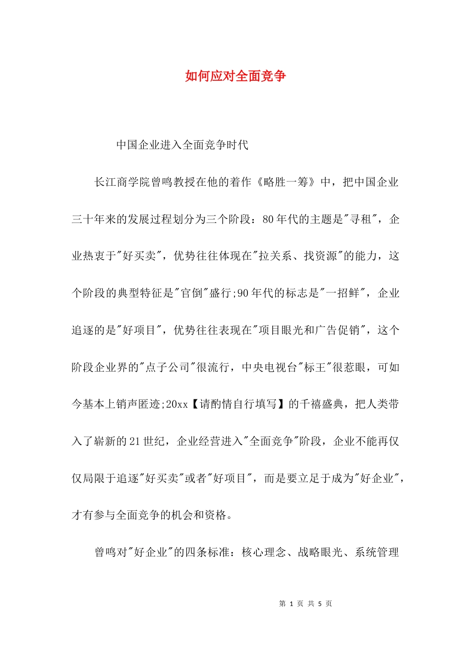 如何应对全面竞争_第1页