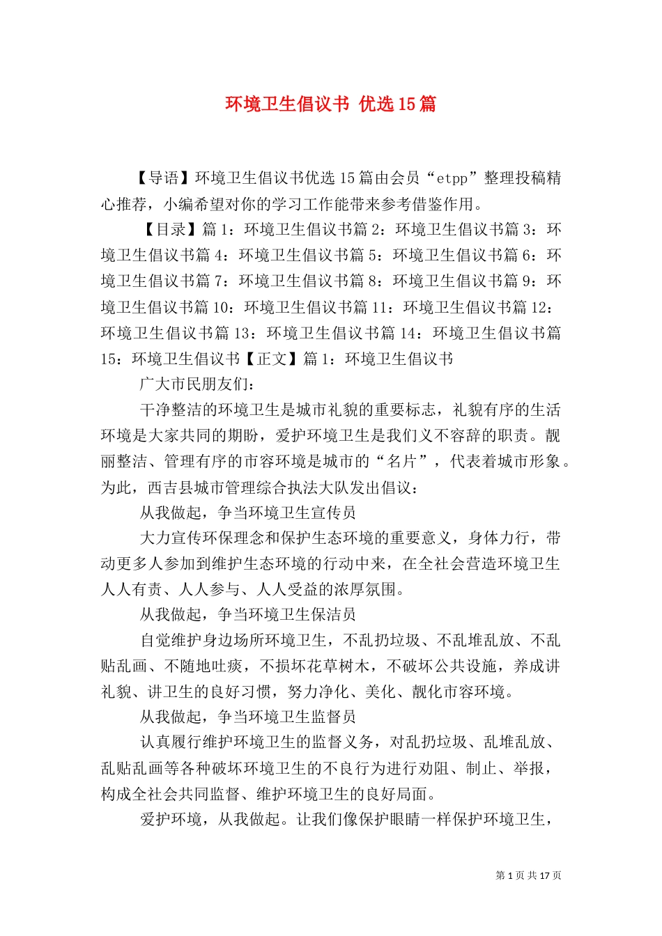 环境卫生倡议书 优选15篇_第1页