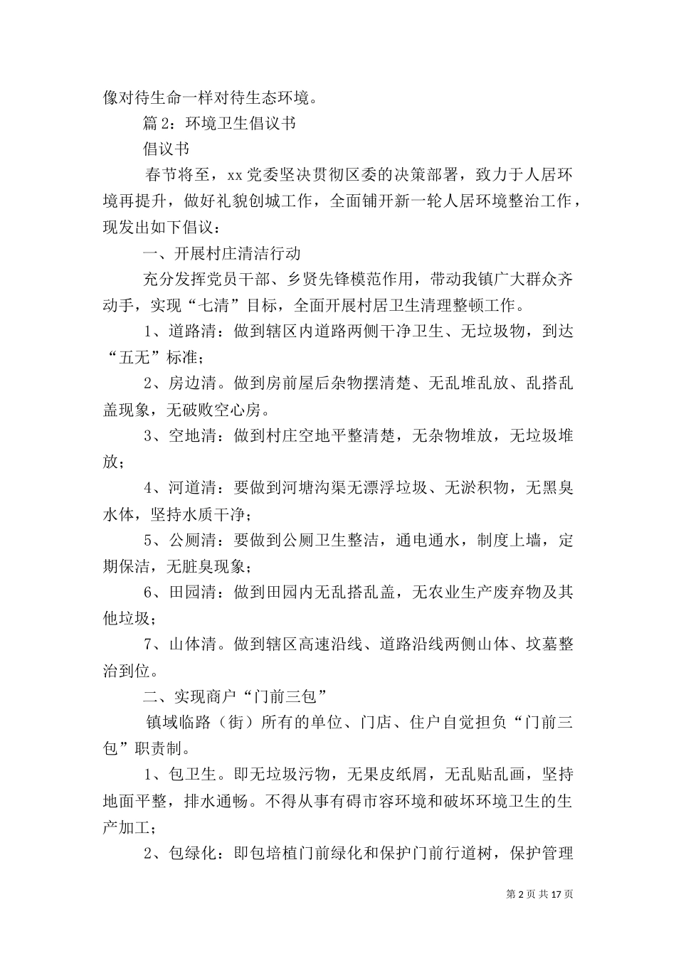 环境卫生倡议书 优选15篇_第2页