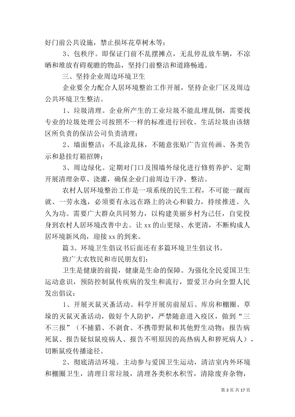 环境卫生倡议书 优选15篇_第3页