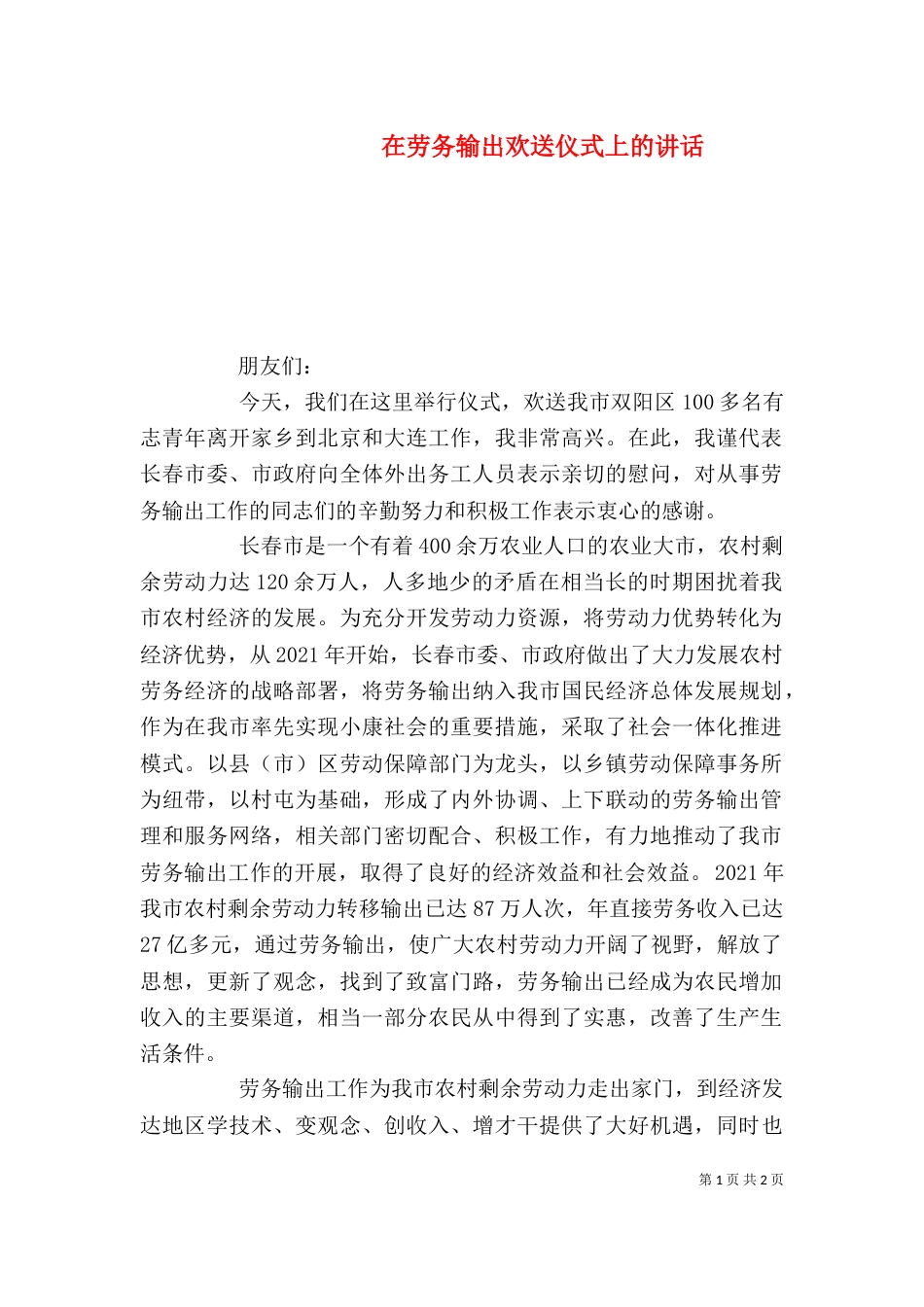 在劳务输出欢送仪式上的讲话（二）_第1页