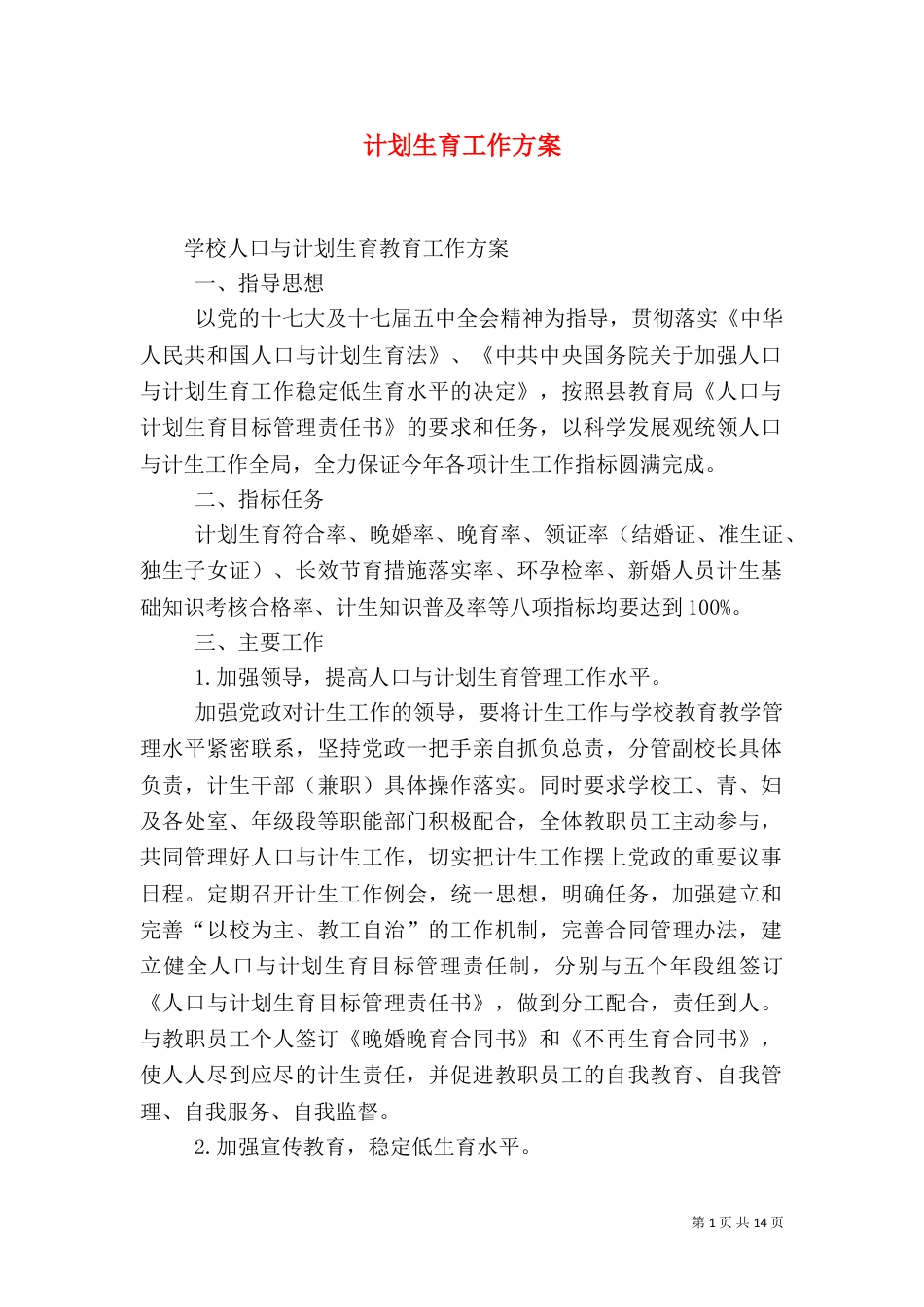计划生育工作方案（一）_第1页