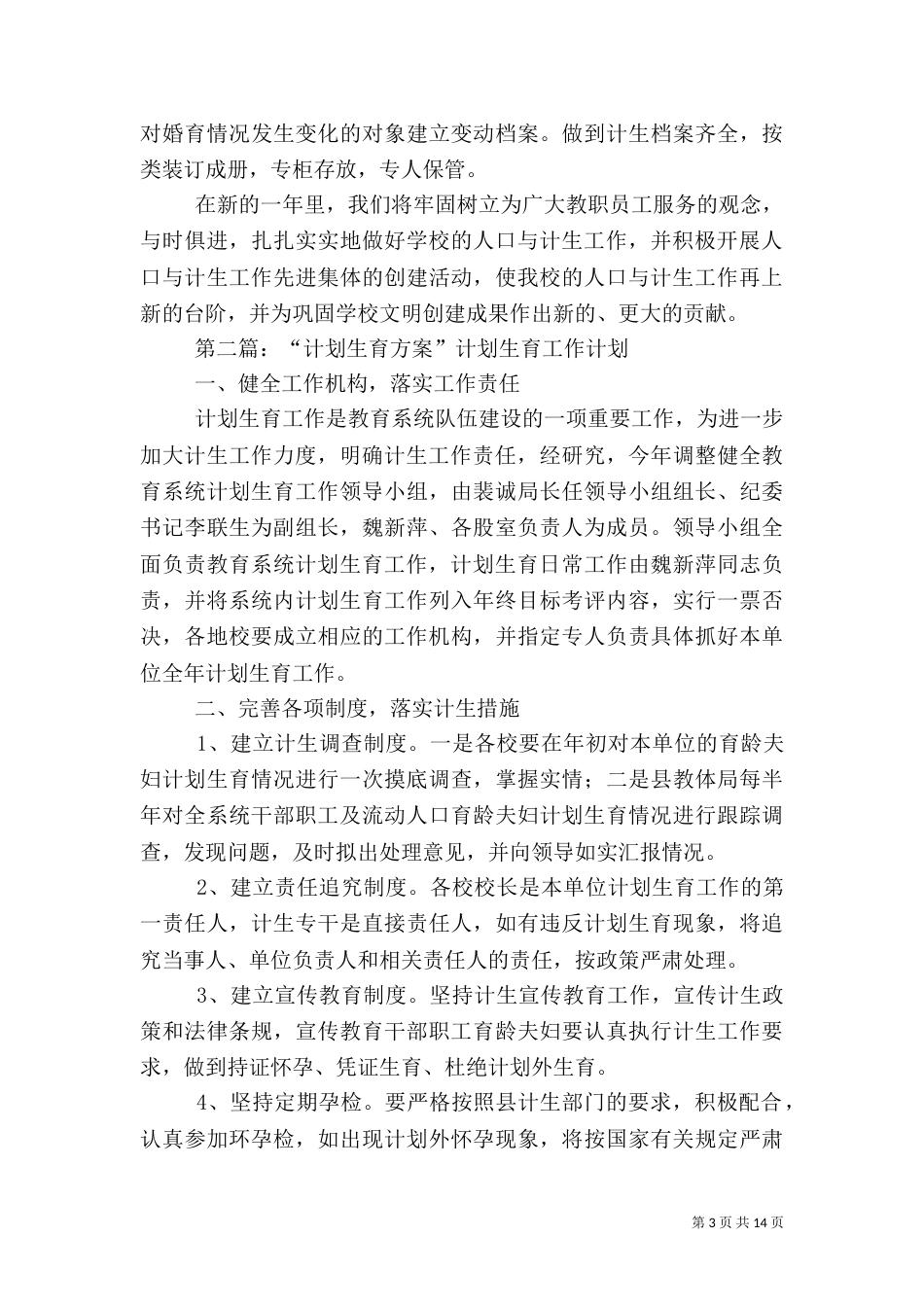 计划生育工作方案（一）_第3页