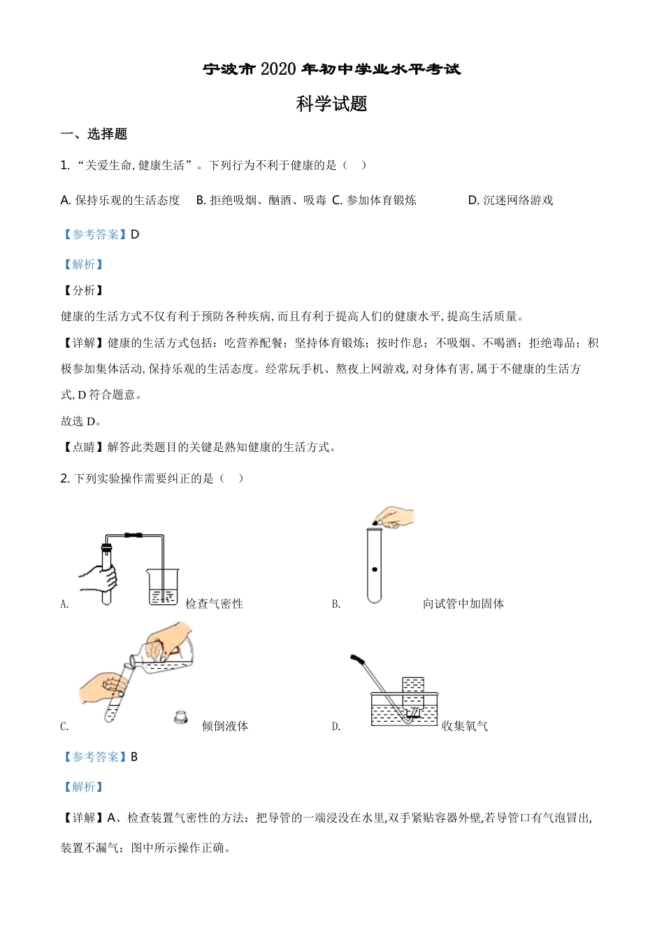 精品解析：浙江省宁波市2020年中考科学试题（解析版）_第1页