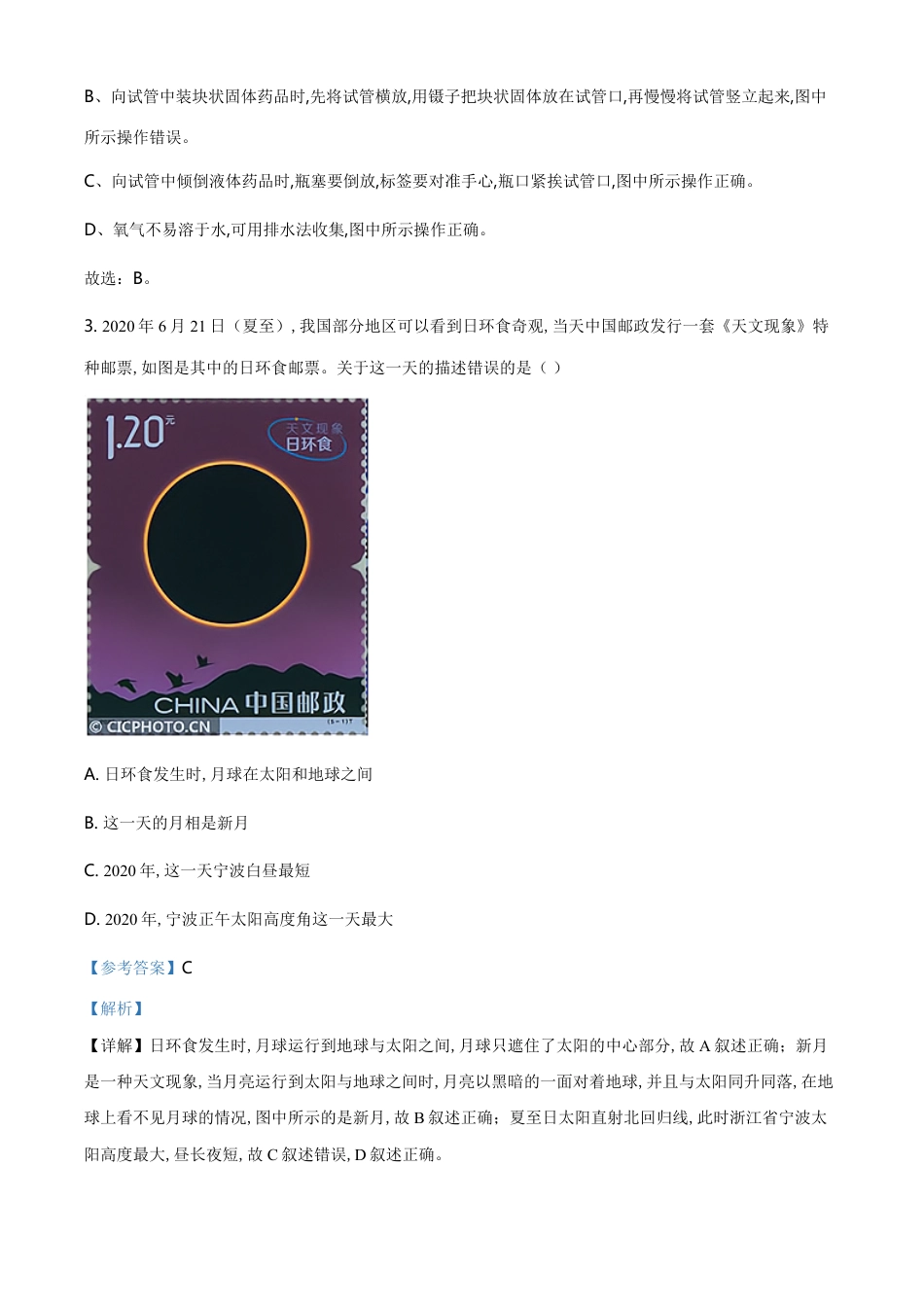 精品解析：浙江省宁波市2020年中考科学试题（解析版）_第2页