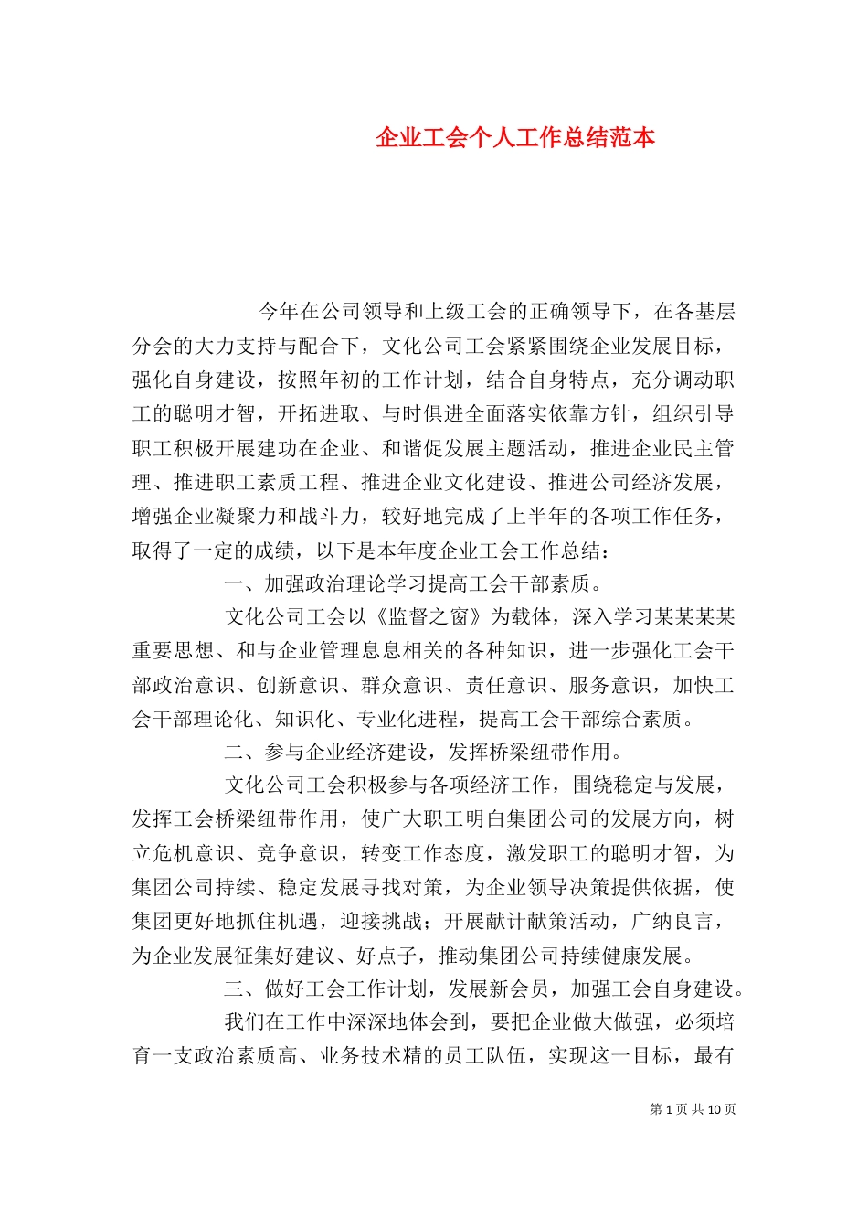 企业工会个人工作总结范本_第1页