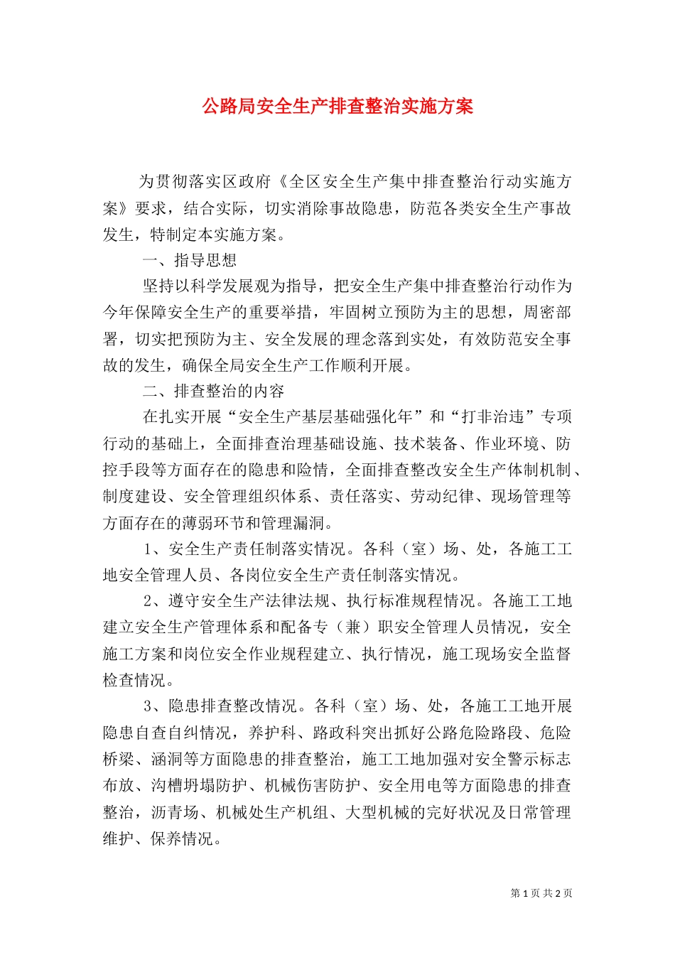 公路局安全生产排查整治实施方案（一）_第1页