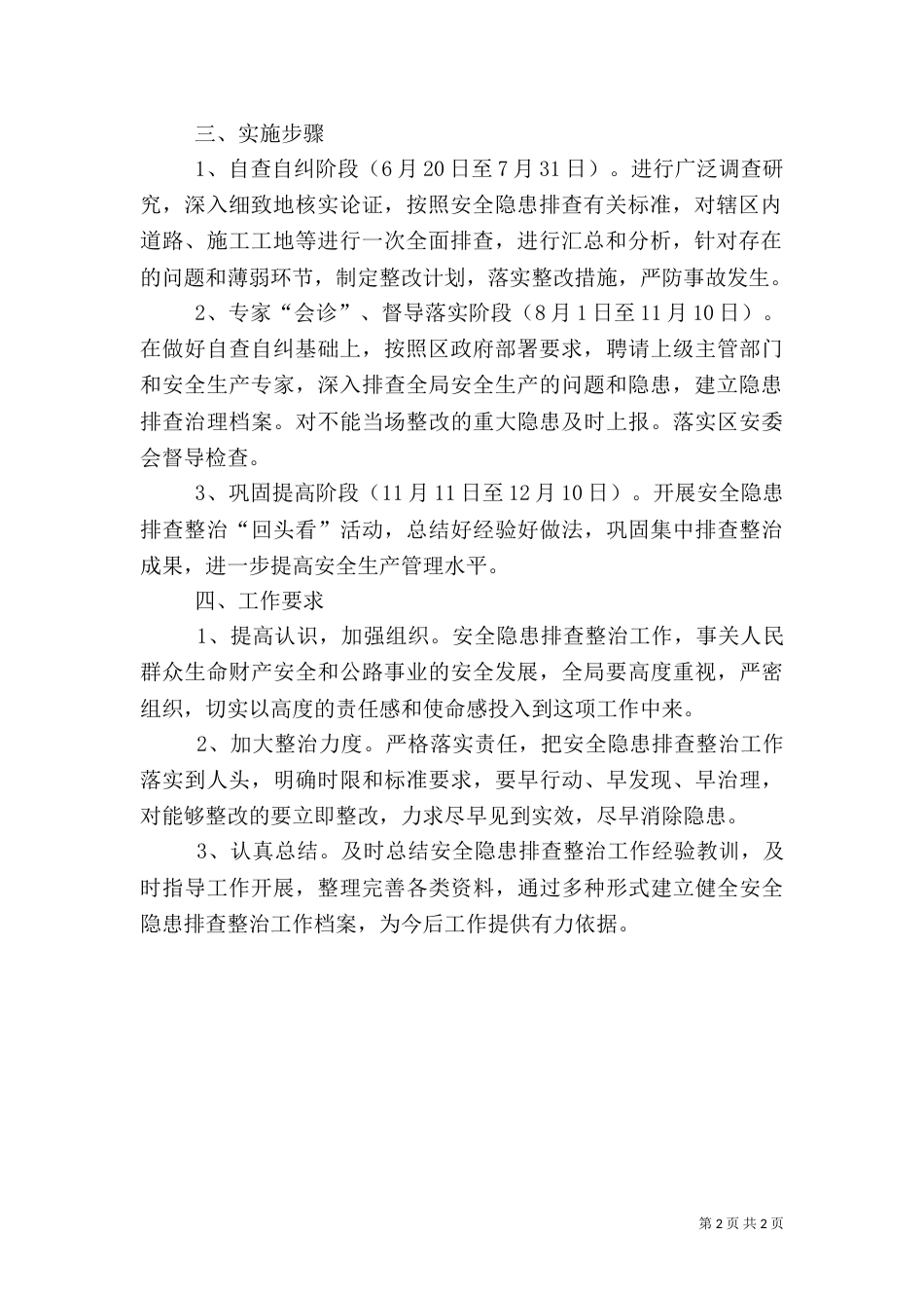 公路局安全生产排查整治实施方案（一）_第2页