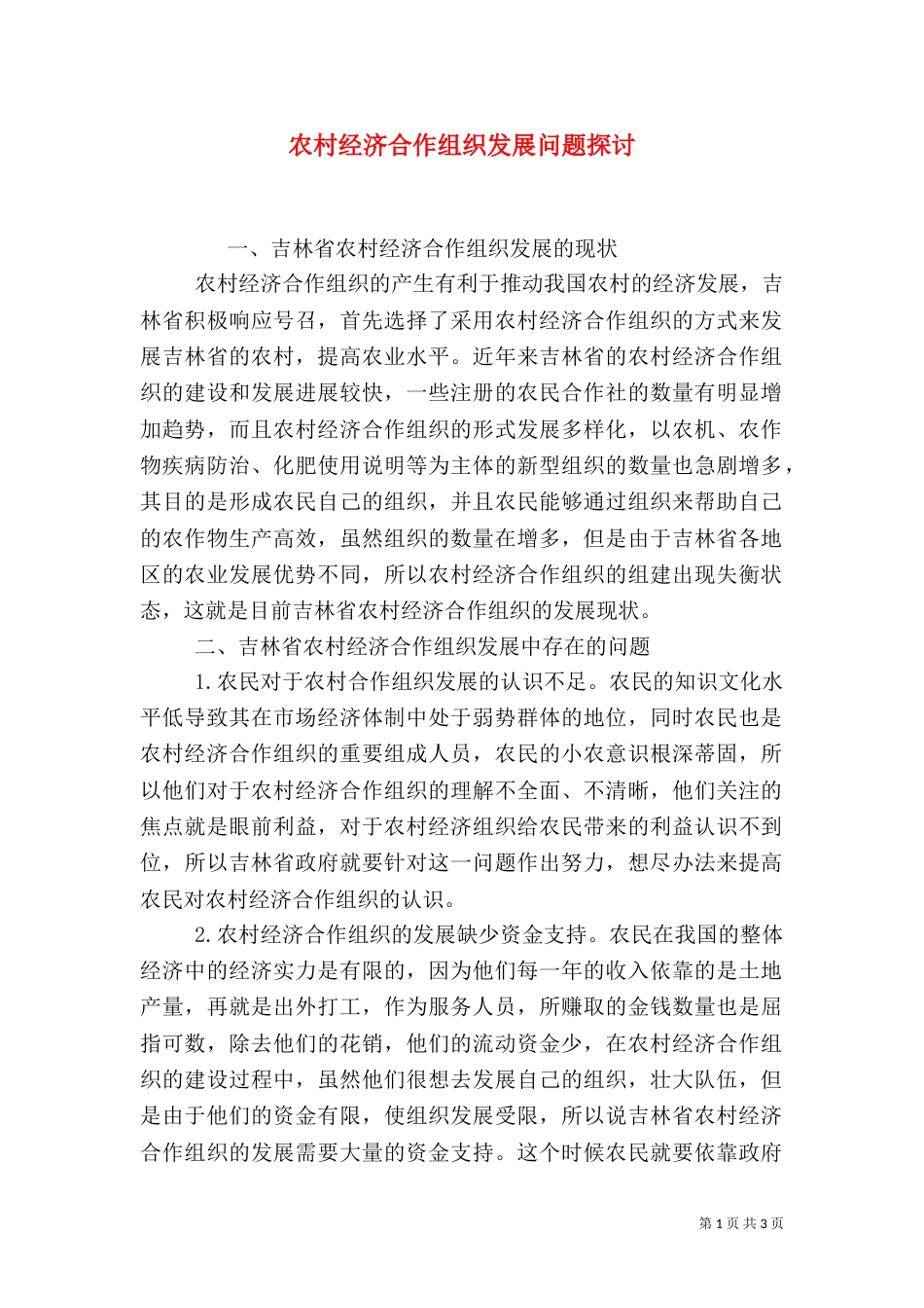 农村经济合作组织发展问题探讨_第1页