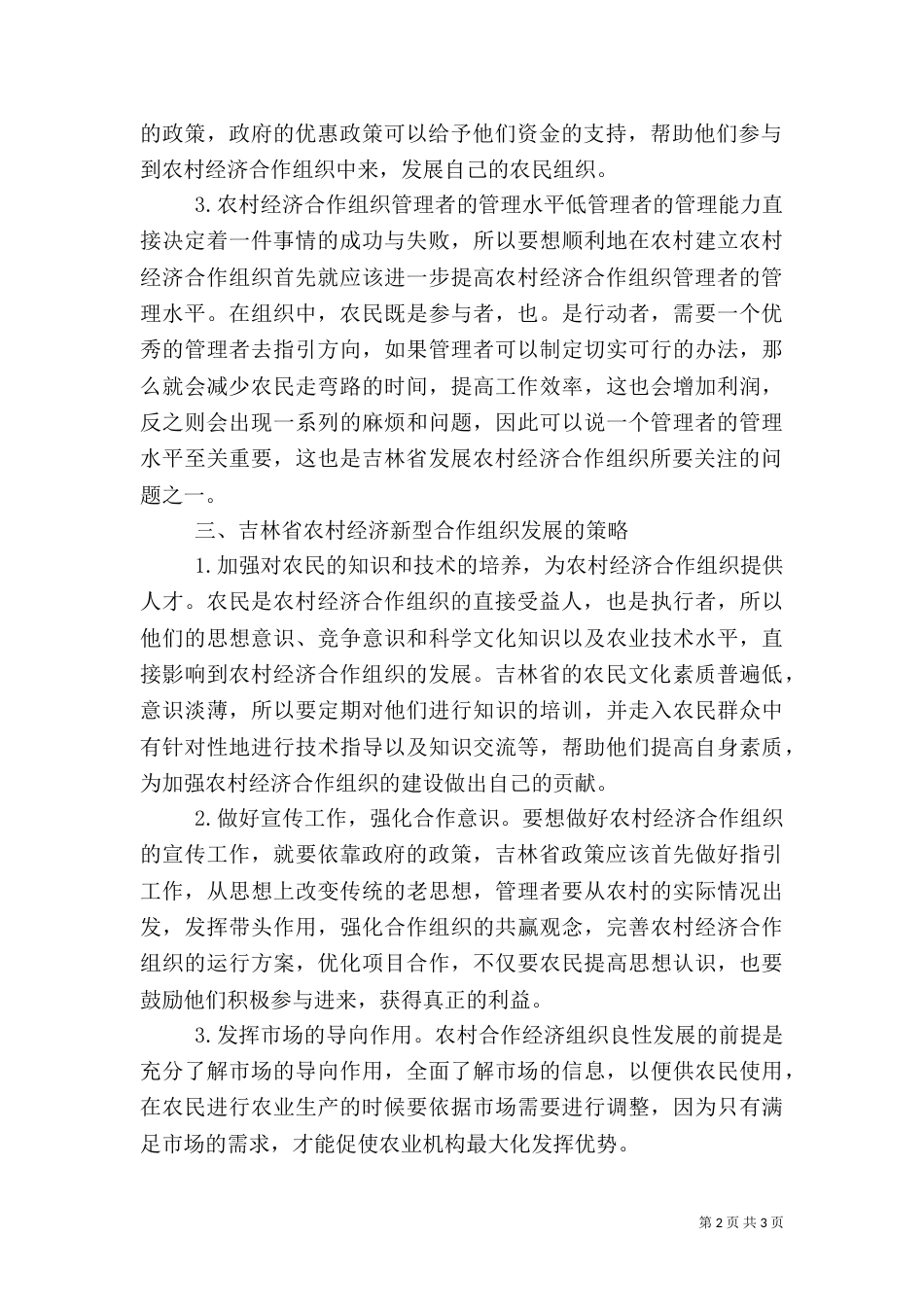 农村经济合作组织发展问题探讨_第2页