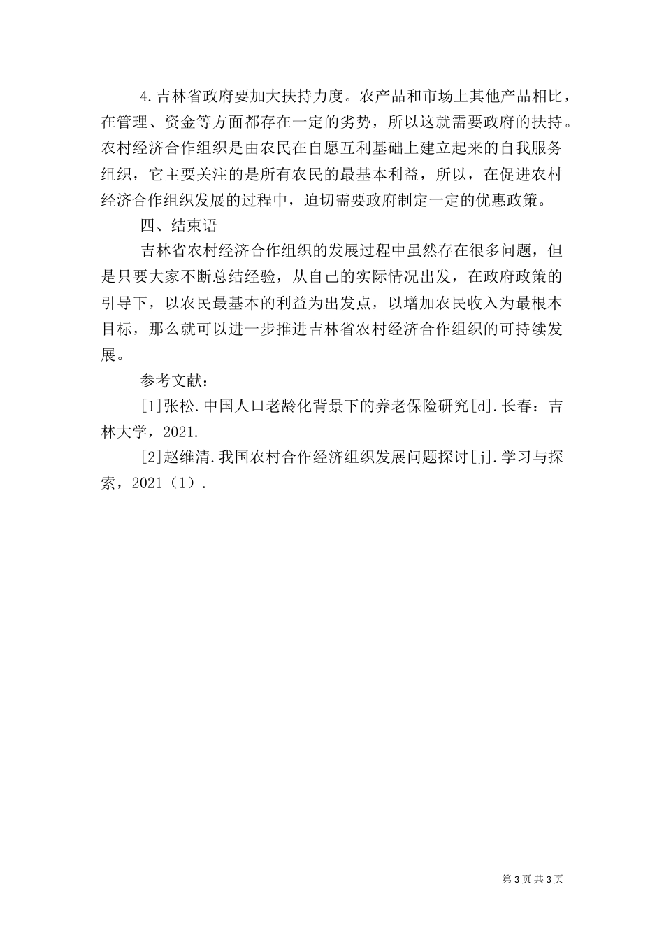 农村经济合作组织发展问题探讨_第3页