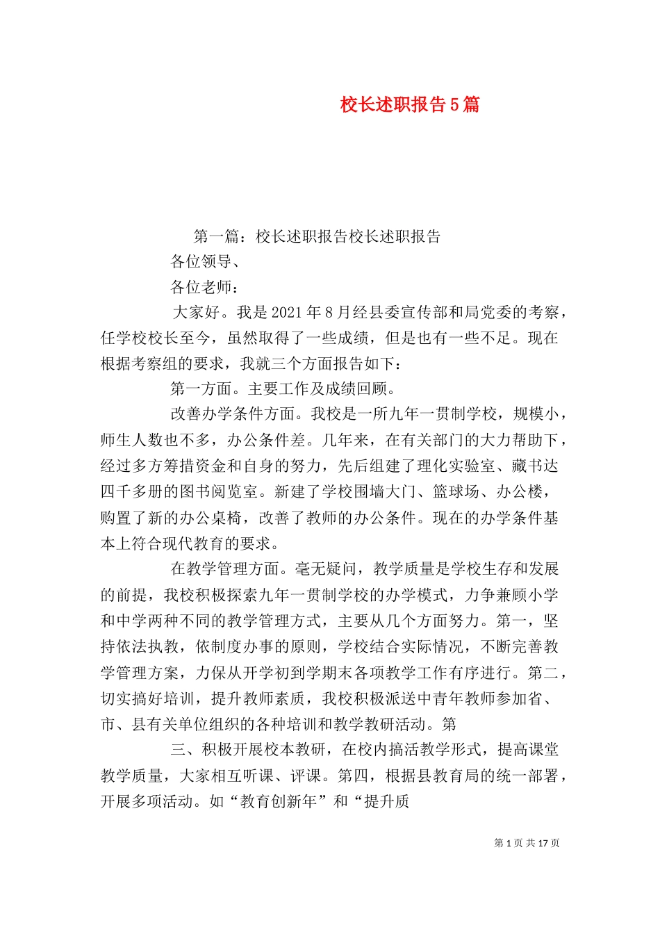 校长述职报告5篇_第1页