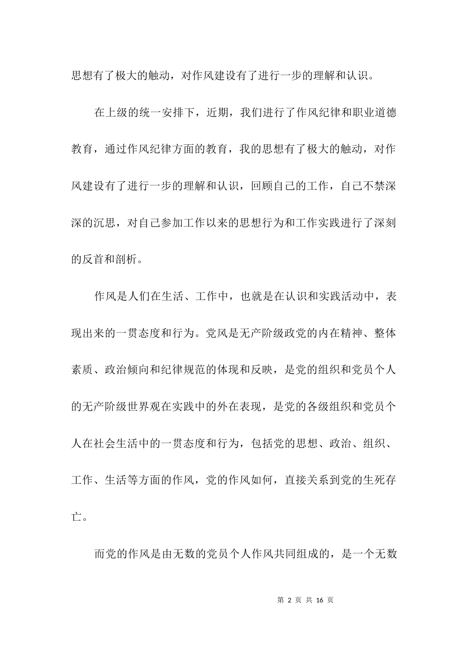 （精选）消防作风纪律和职业道德教育查摆剖析材料3篇_第2页