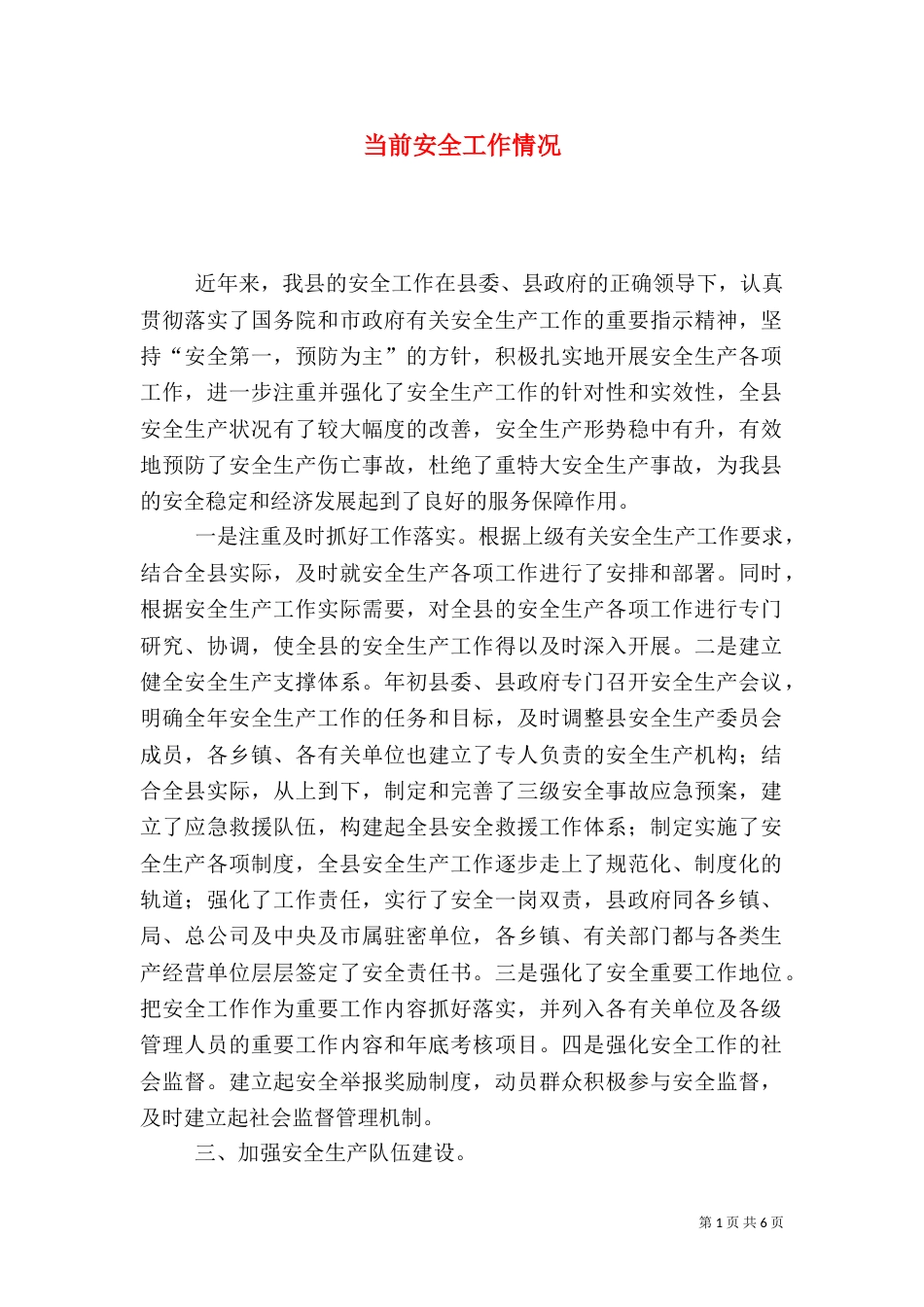 当前安全工作情况（四）_第1页