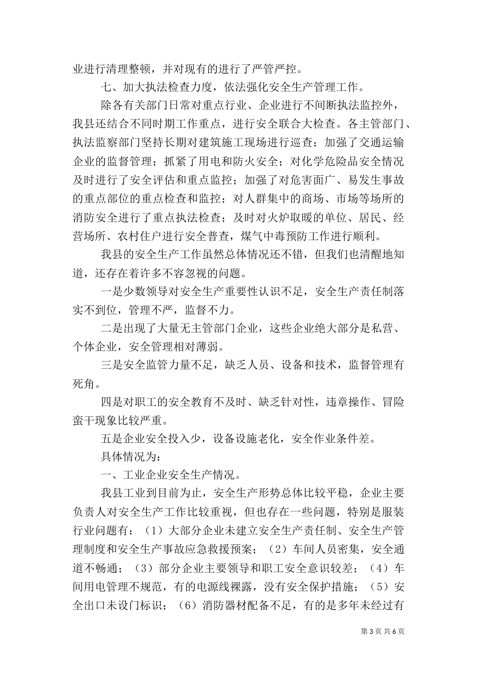 当前安全工作情况（四）_第3页