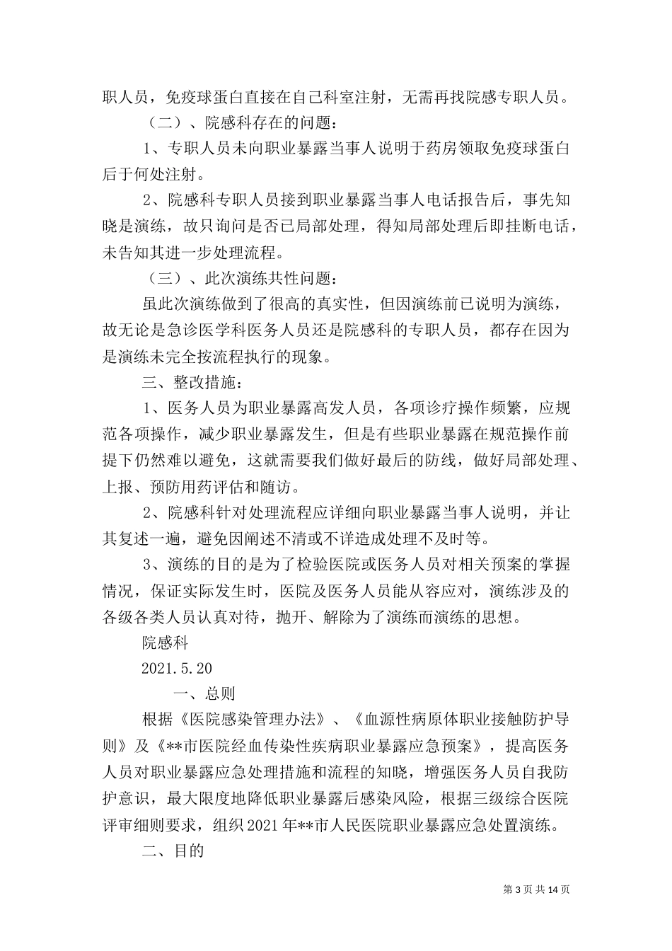 职业暴露应急处置演练方案（一）_第3页