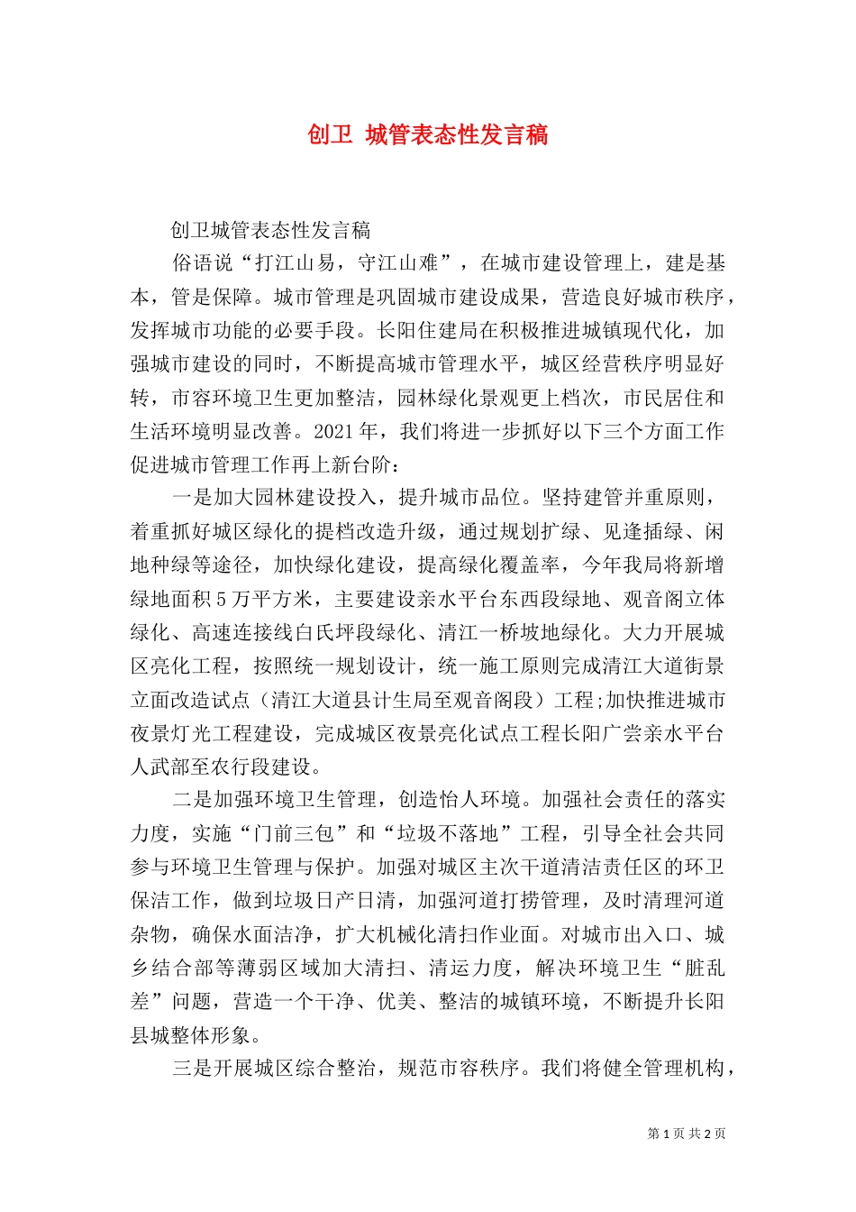 创卫 城管表态性发言稿_第1页