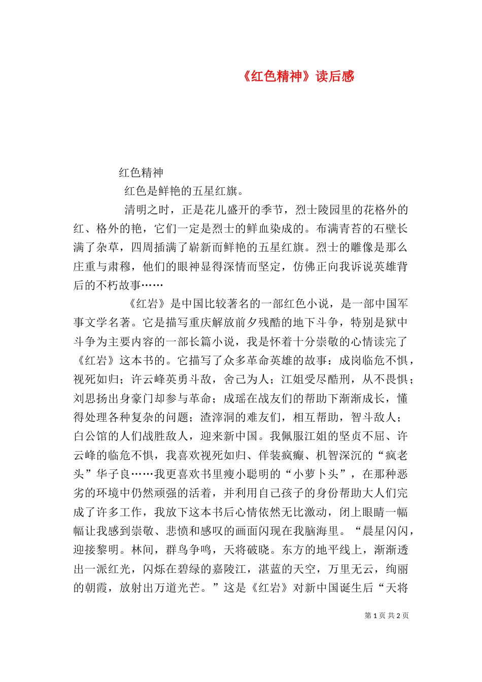 《红色精神》读后感_第1页