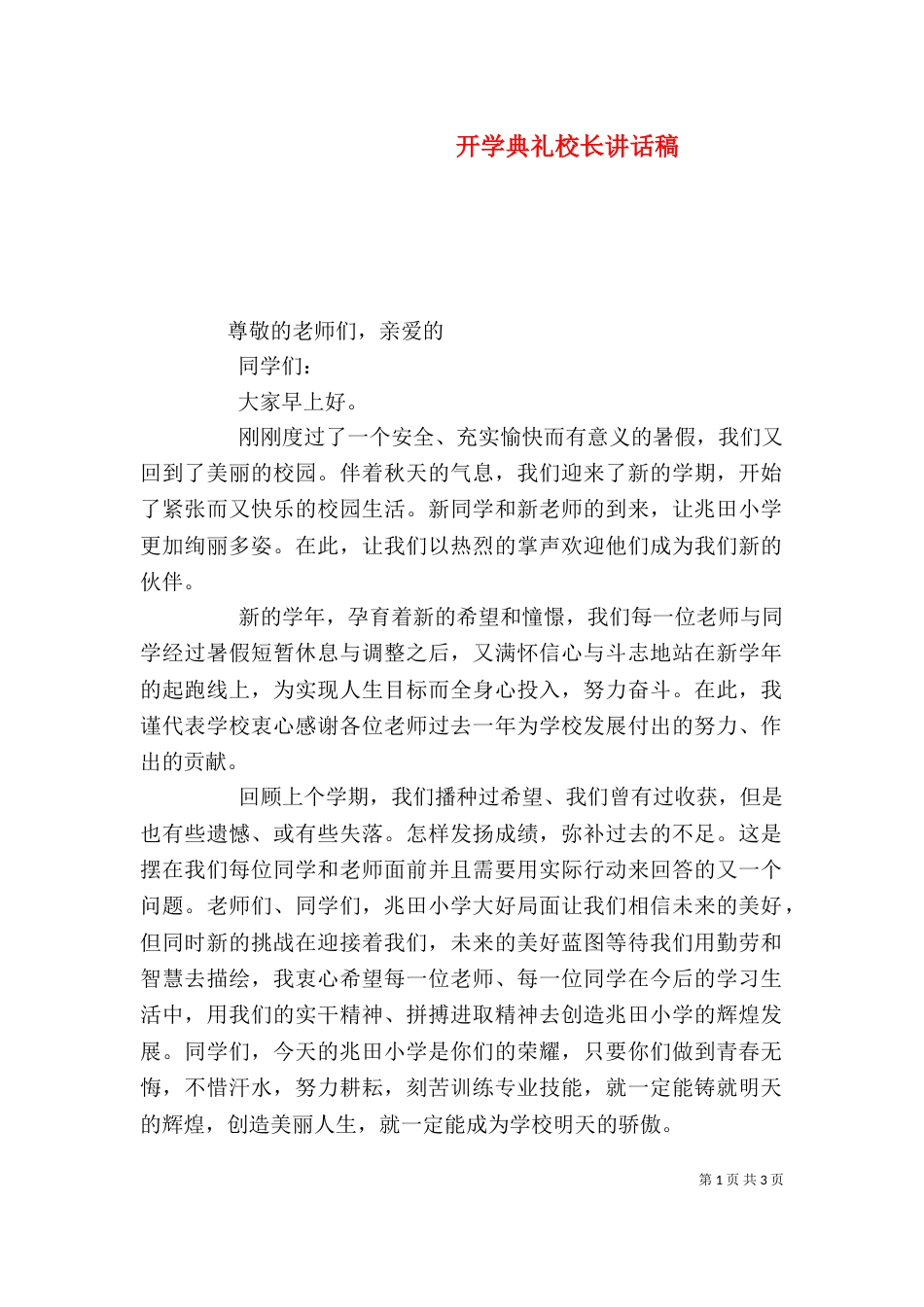 开学典礼校长讲话稿（六）_第1页