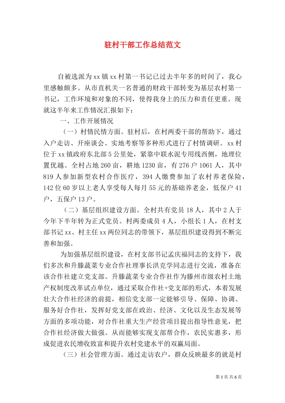 驻村干部工作总结范文_第1页